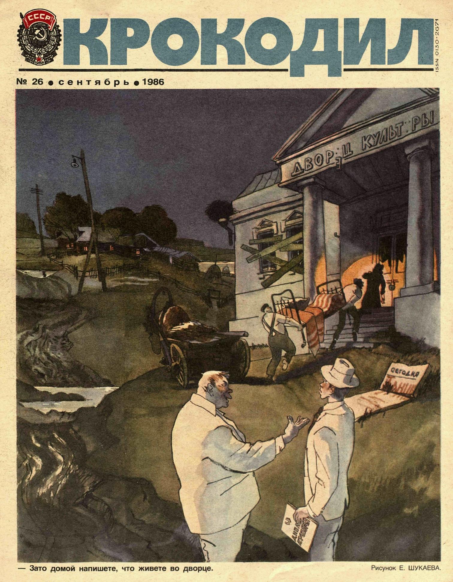 Крокодил, 1986 , № 26
