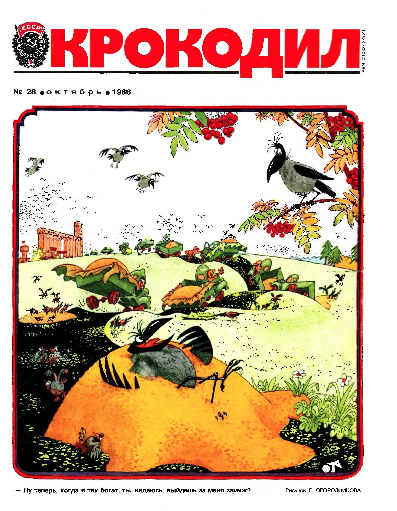 Крокодил, 1986 , № 28