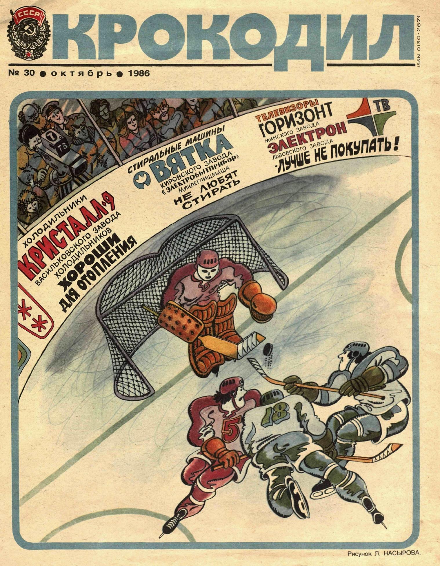 Крокодил, 1986 , № 30