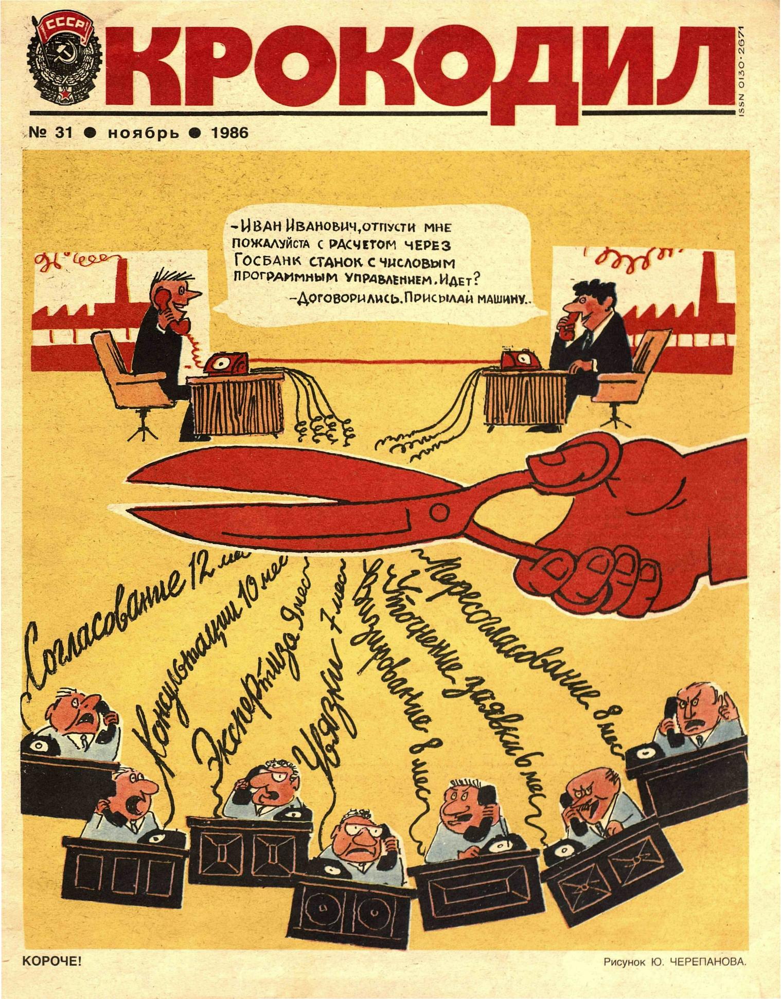 Крокодил, 1986 , № 31