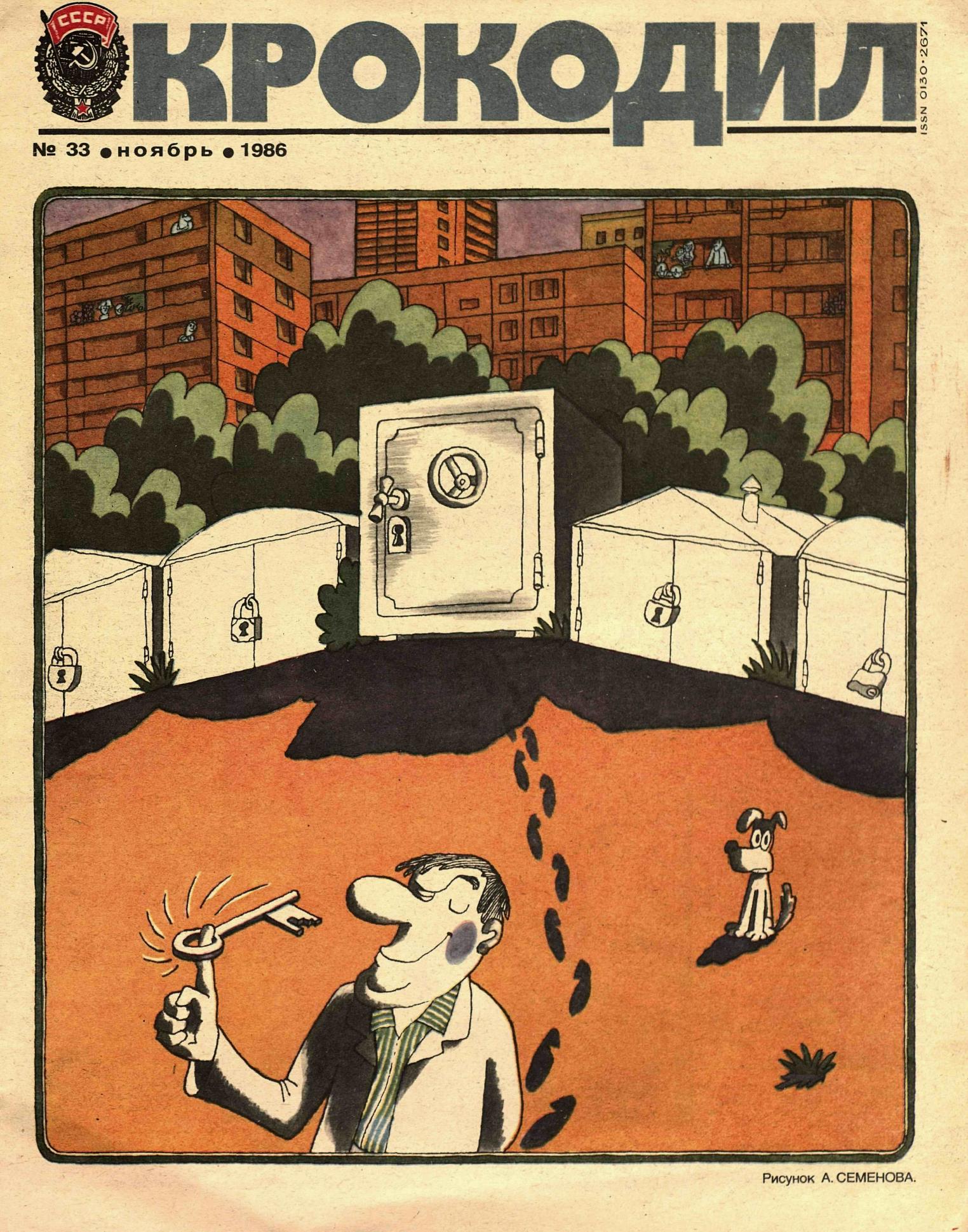 Крокодил, 1986 , № 33