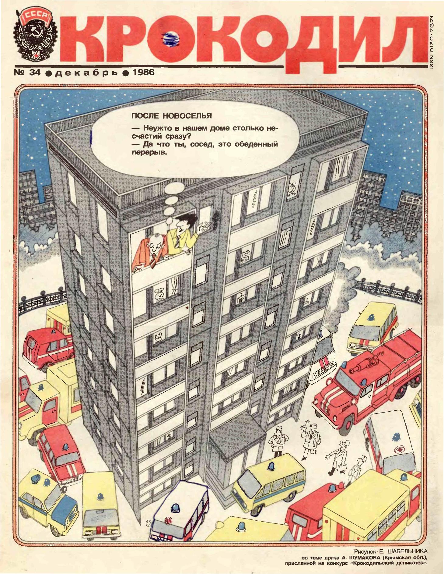 Крокодил, 1986 , № 34
