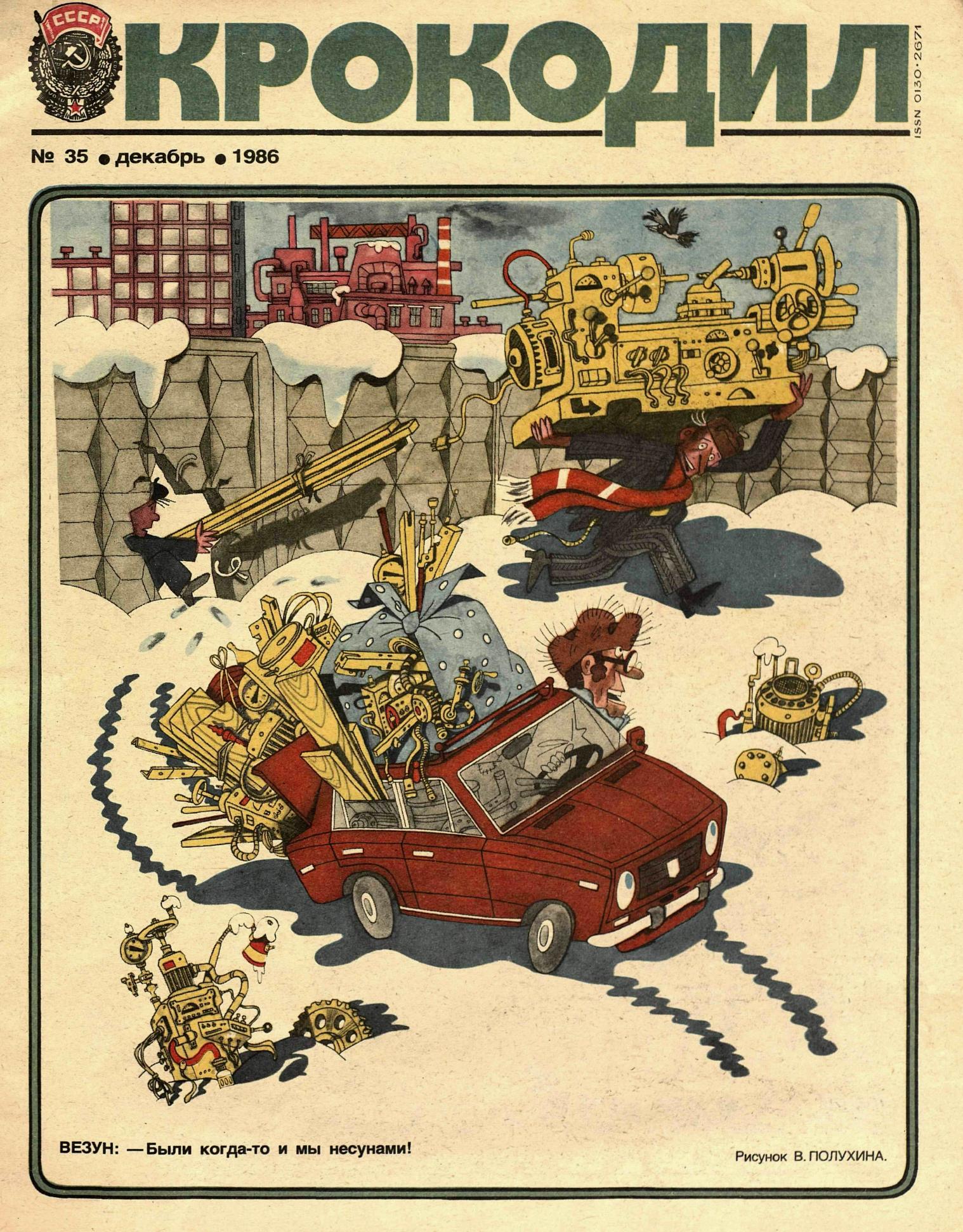 Крокодил, 1986 , № 35