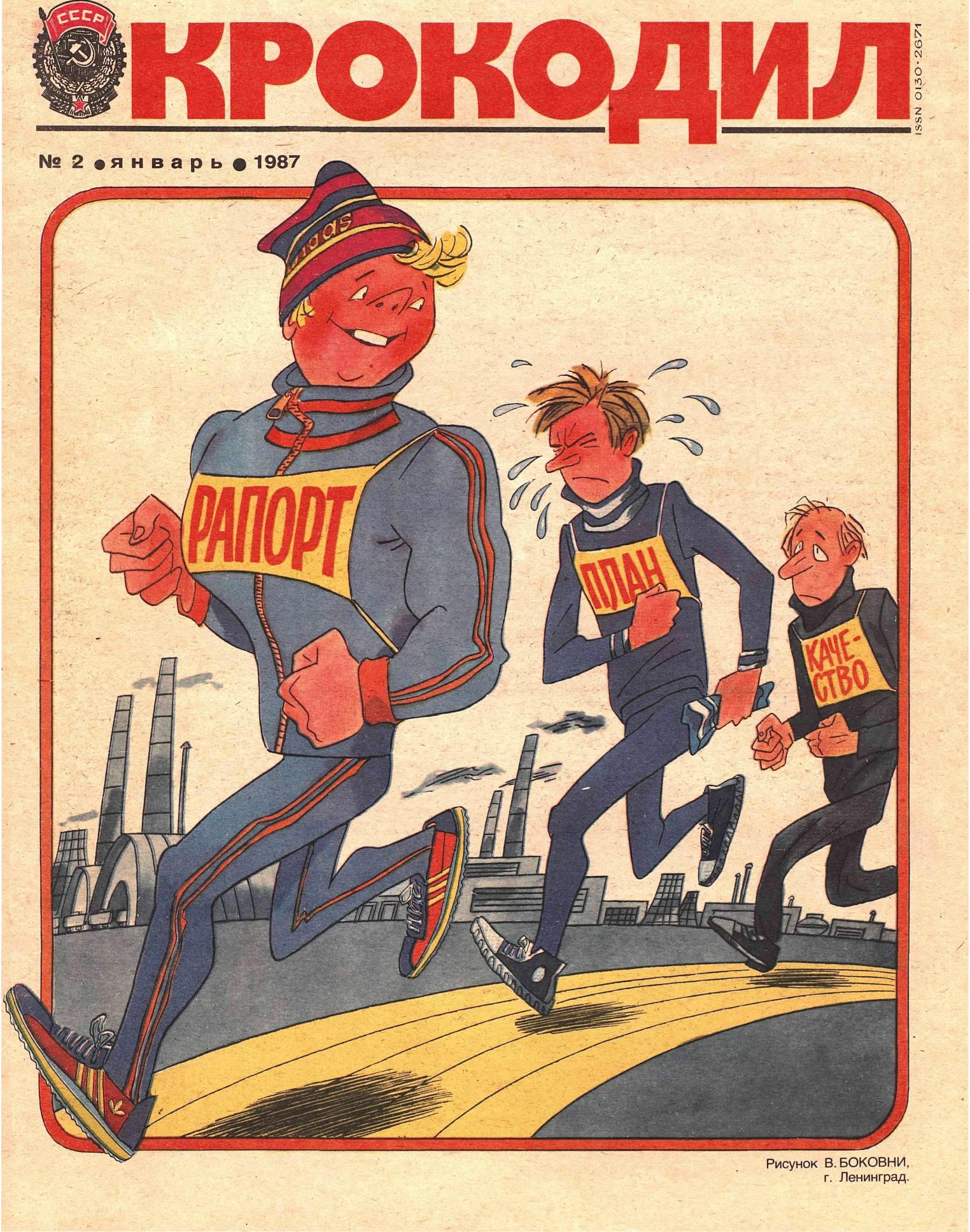 Крокодил, 1987 , № 02