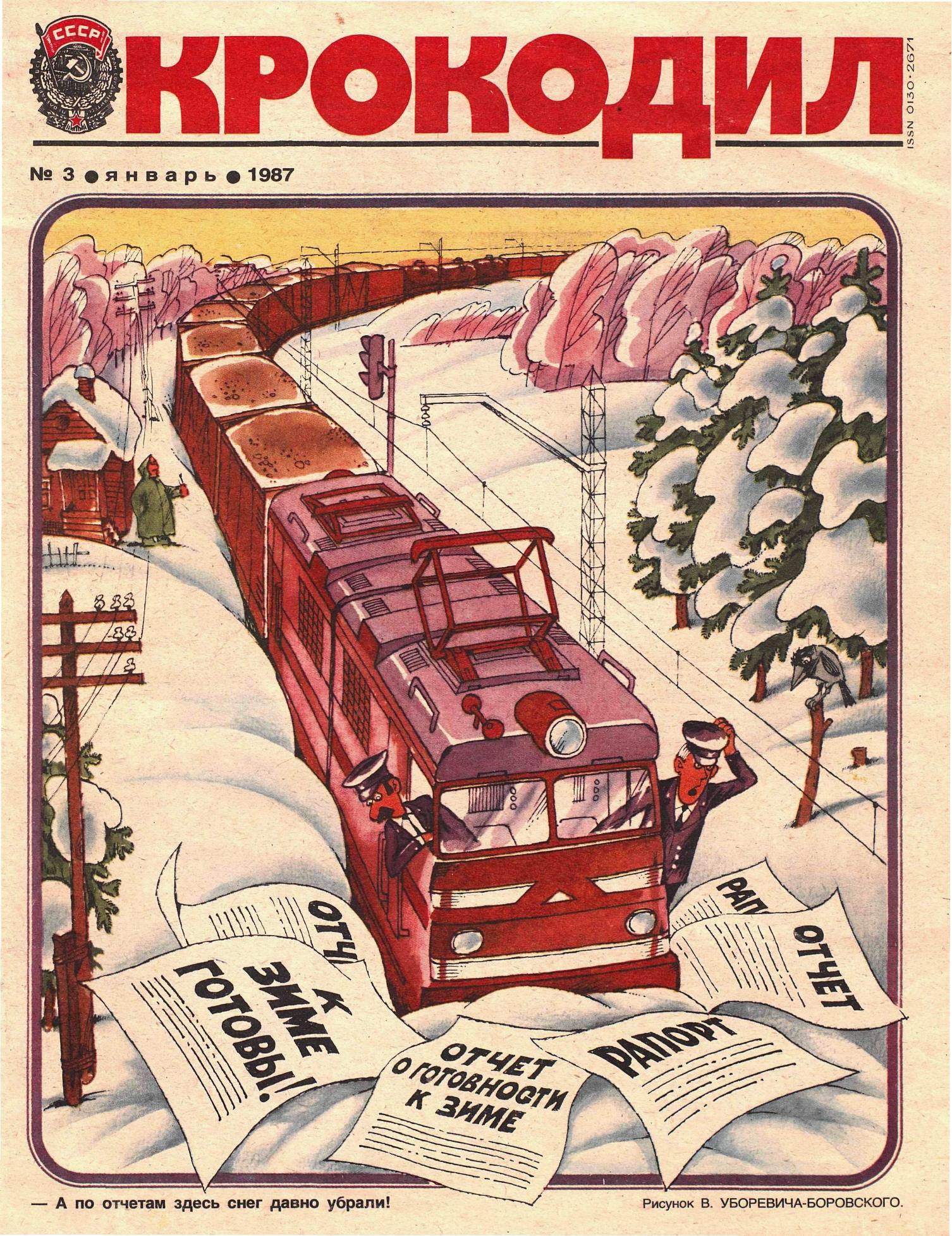 Крокодил, 1987 , № 03
