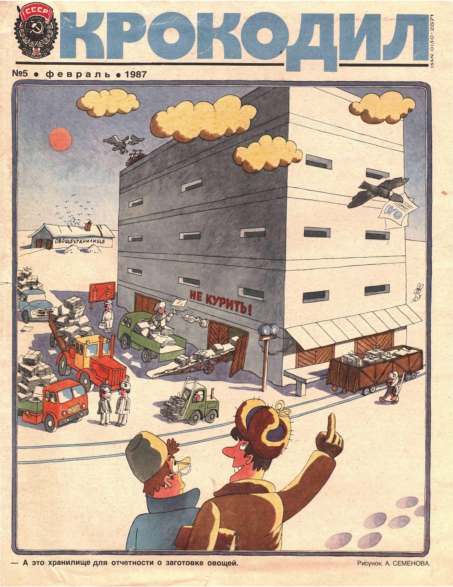 Крокодил, 1987 , № 05