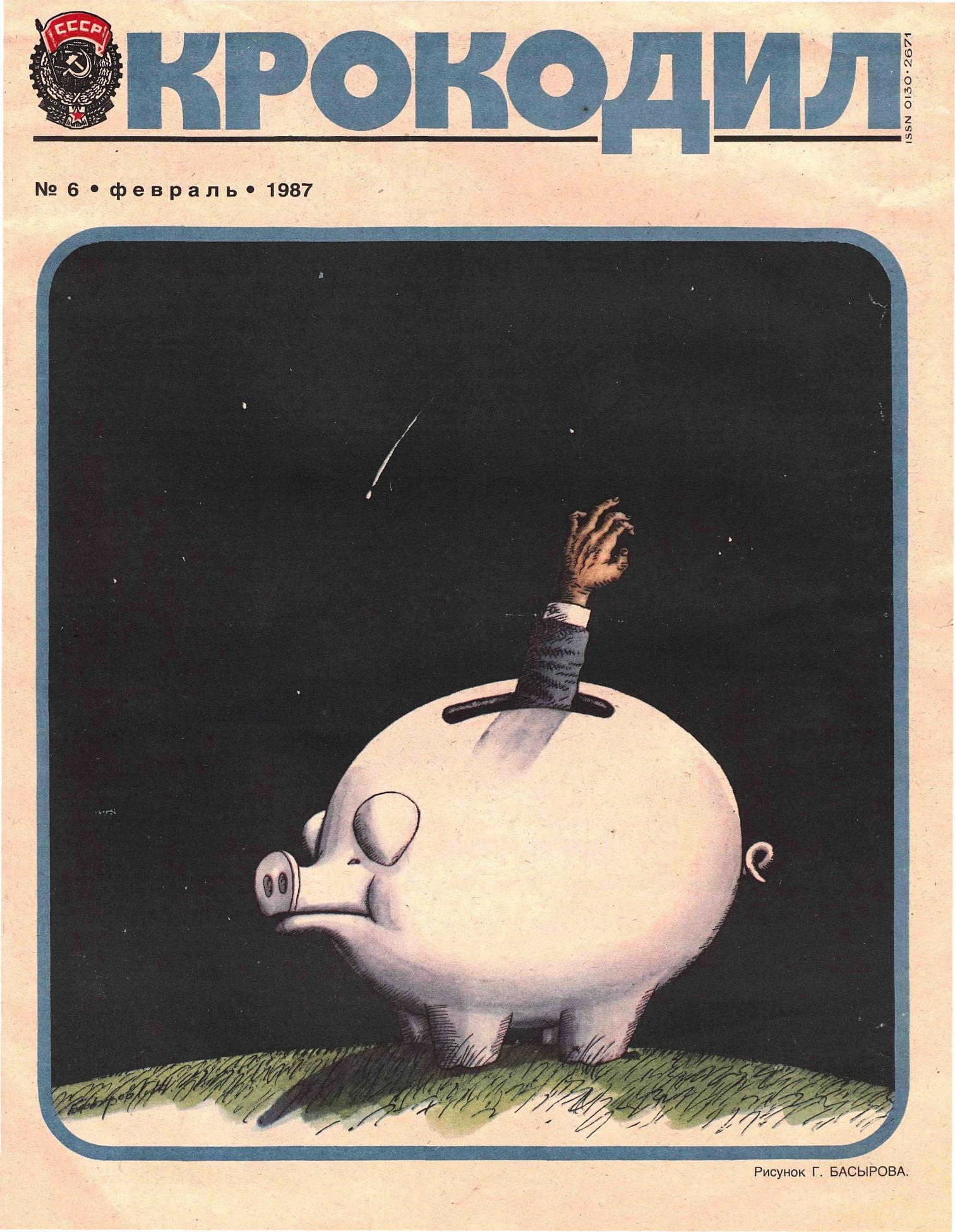 Крокодил, 1987 , № 06