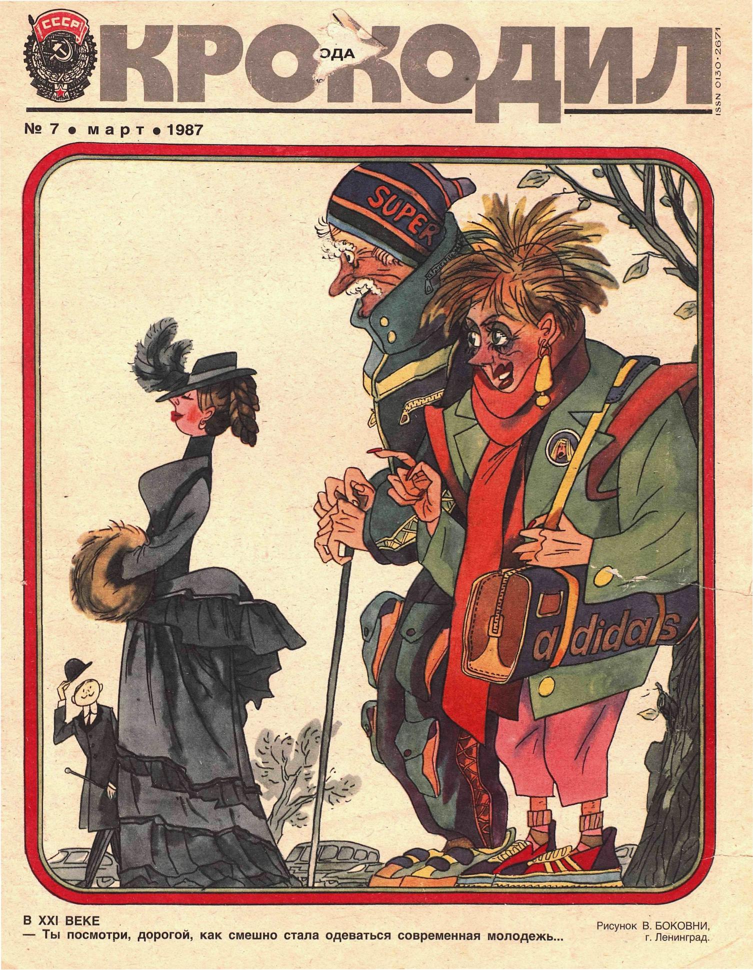 Крокодил, 1987 , № 07