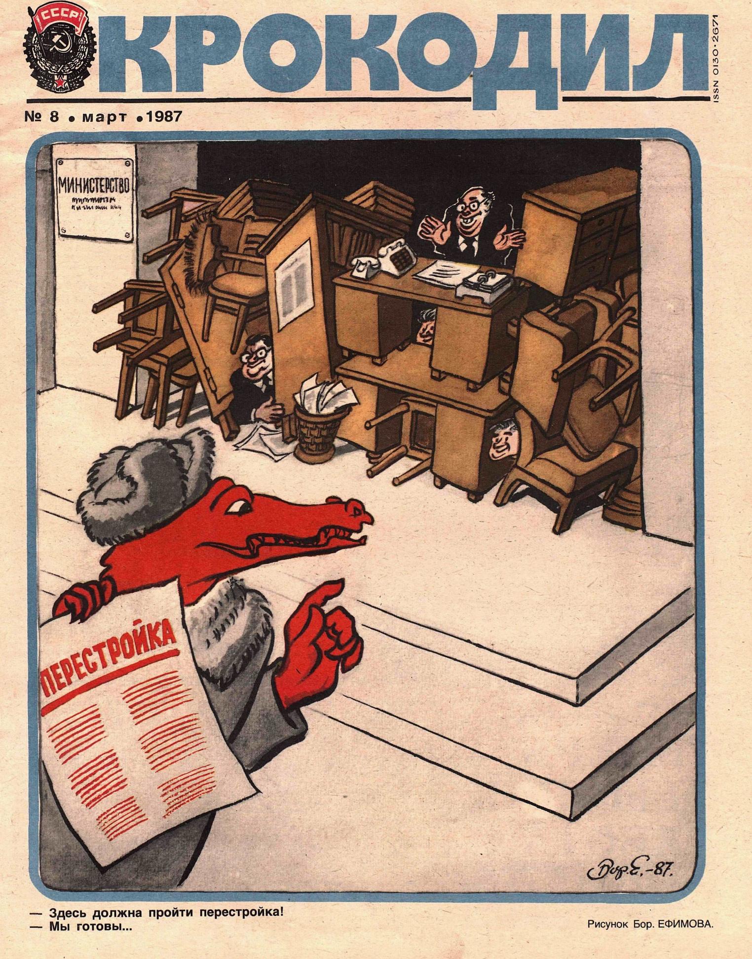 Крокодил, 1987 , № 08
