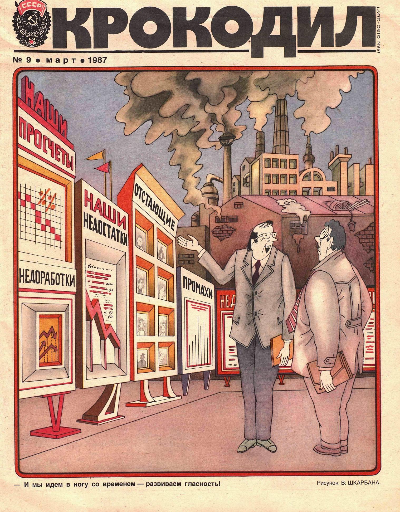 Крокодил, 1987 , № 09