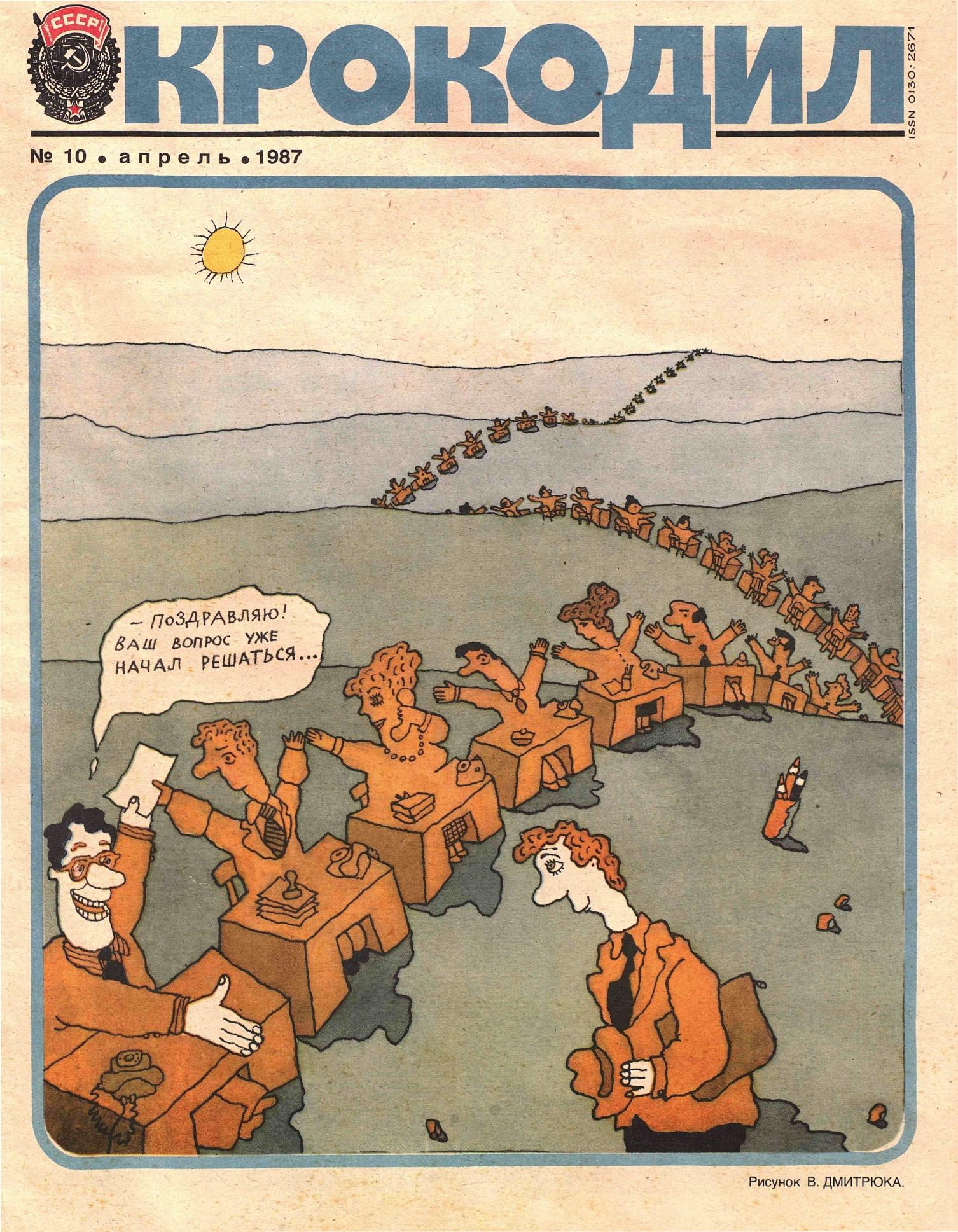 Крокодил, 1987 , № 10