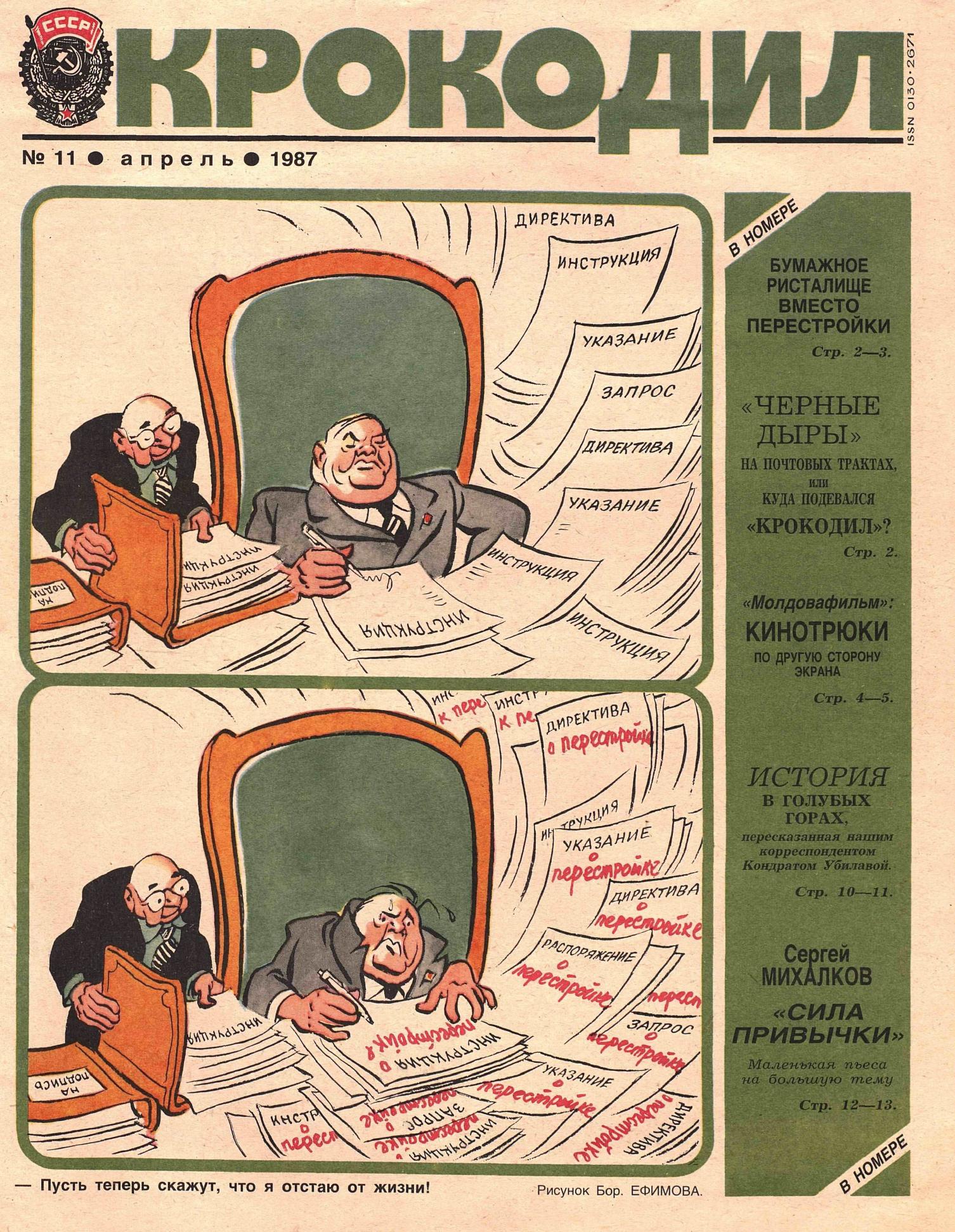 Крокодил, 1987 , № 11