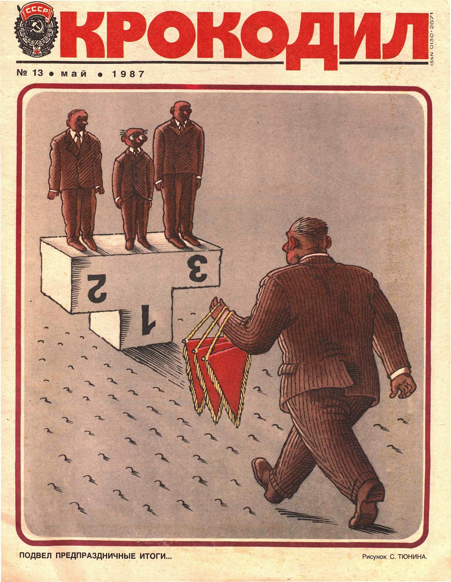 Крокодил, 1987 , № 13