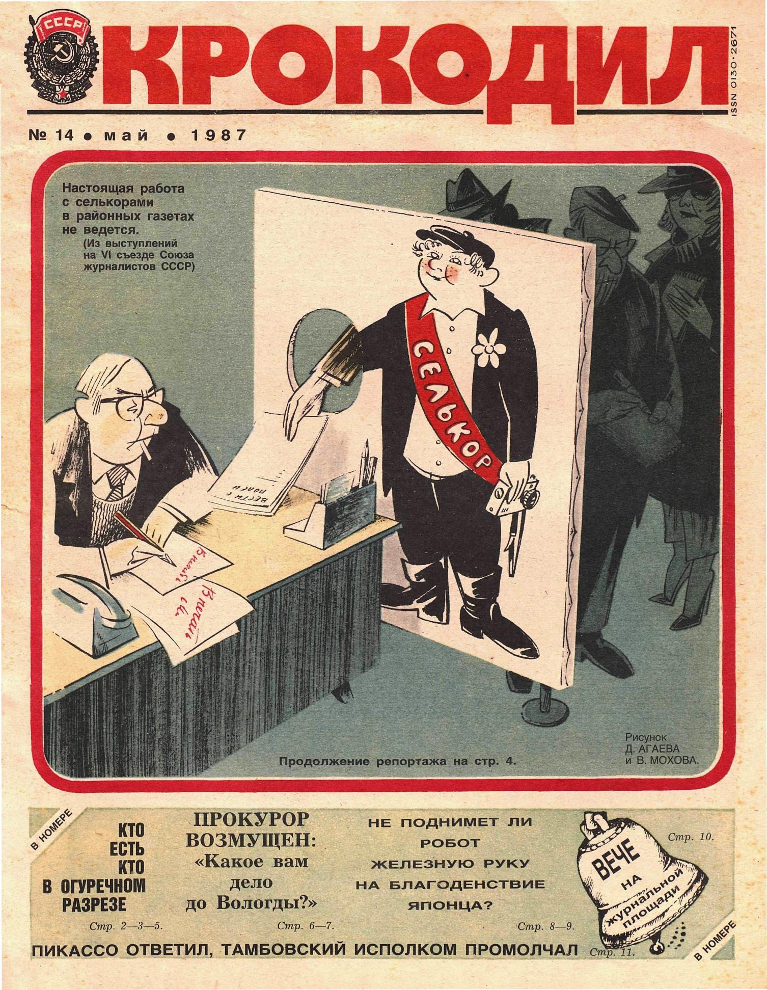 Крокодил, 1987 , № 14