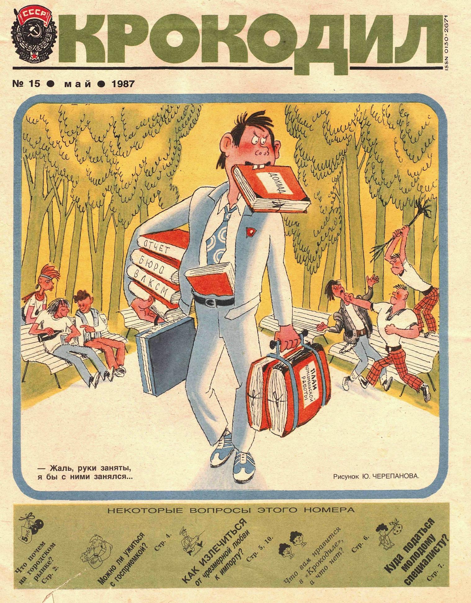Крокодил, 1987 , № 15