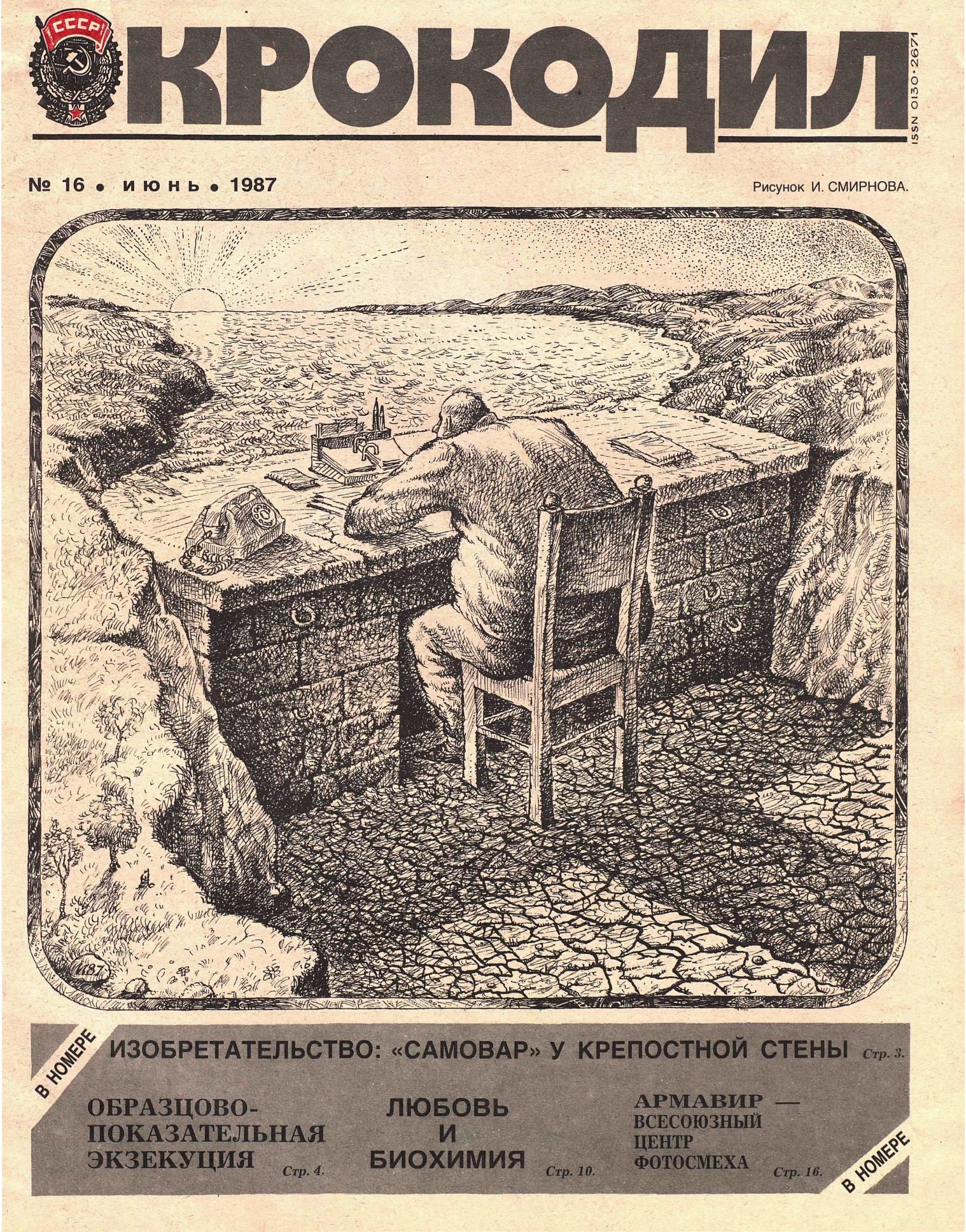 Крокодил, 1987 , № 16