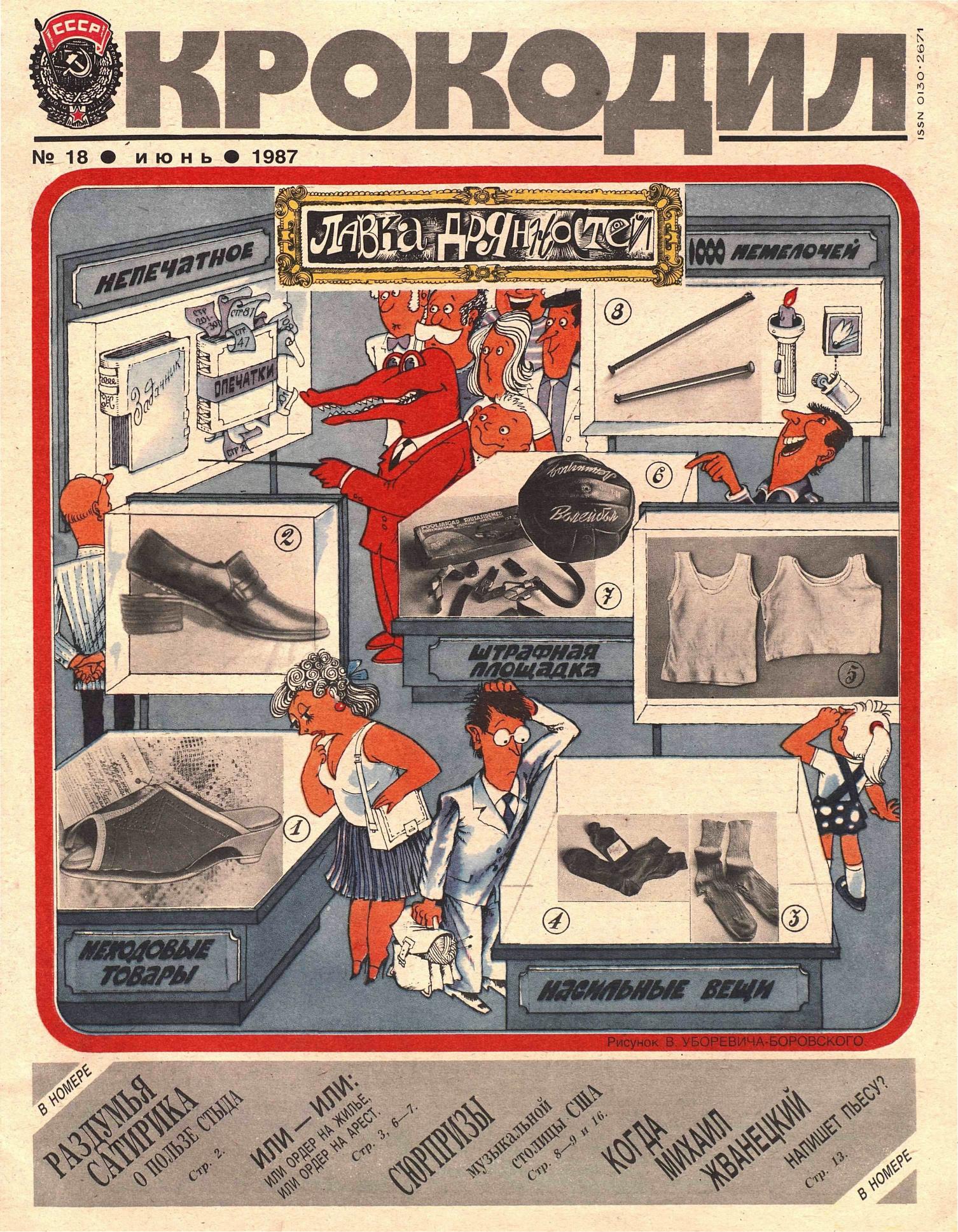 Крокодил, 1987 , № 18