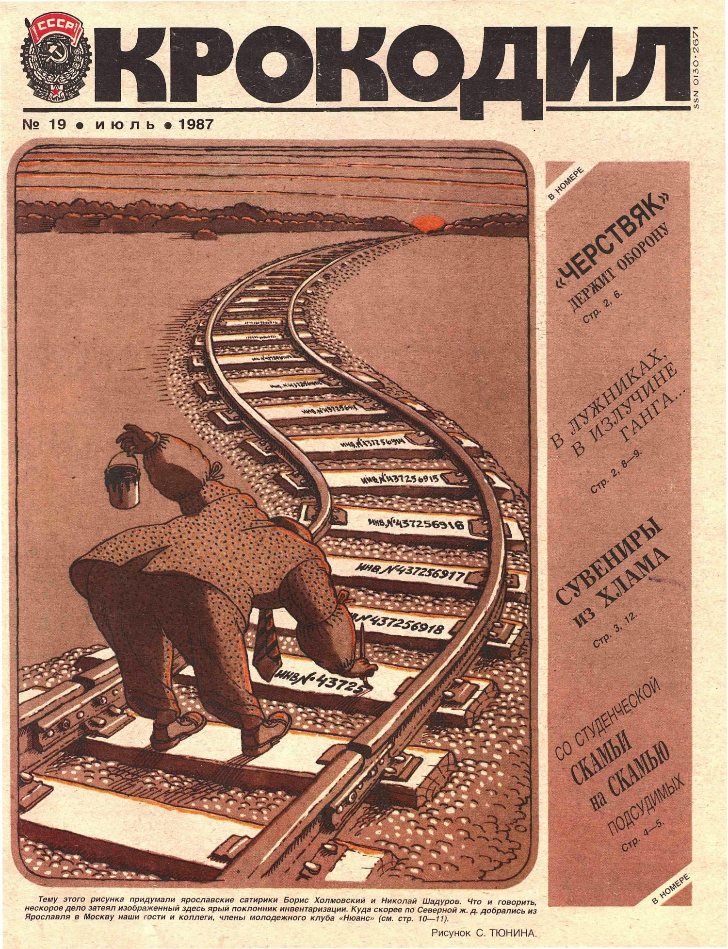 Крокодил, 1987 , № 19