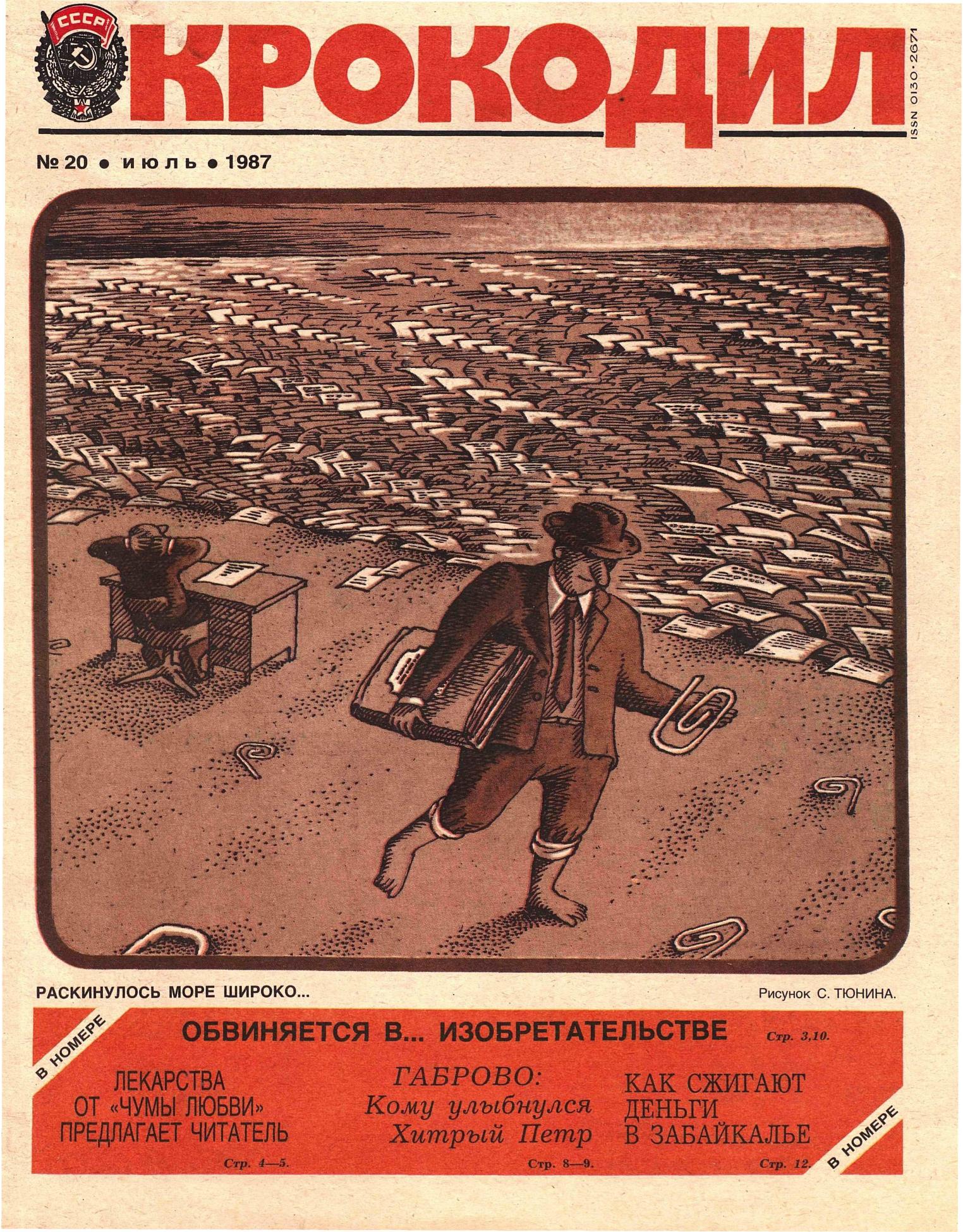 Крокодил, 1987 , № 20