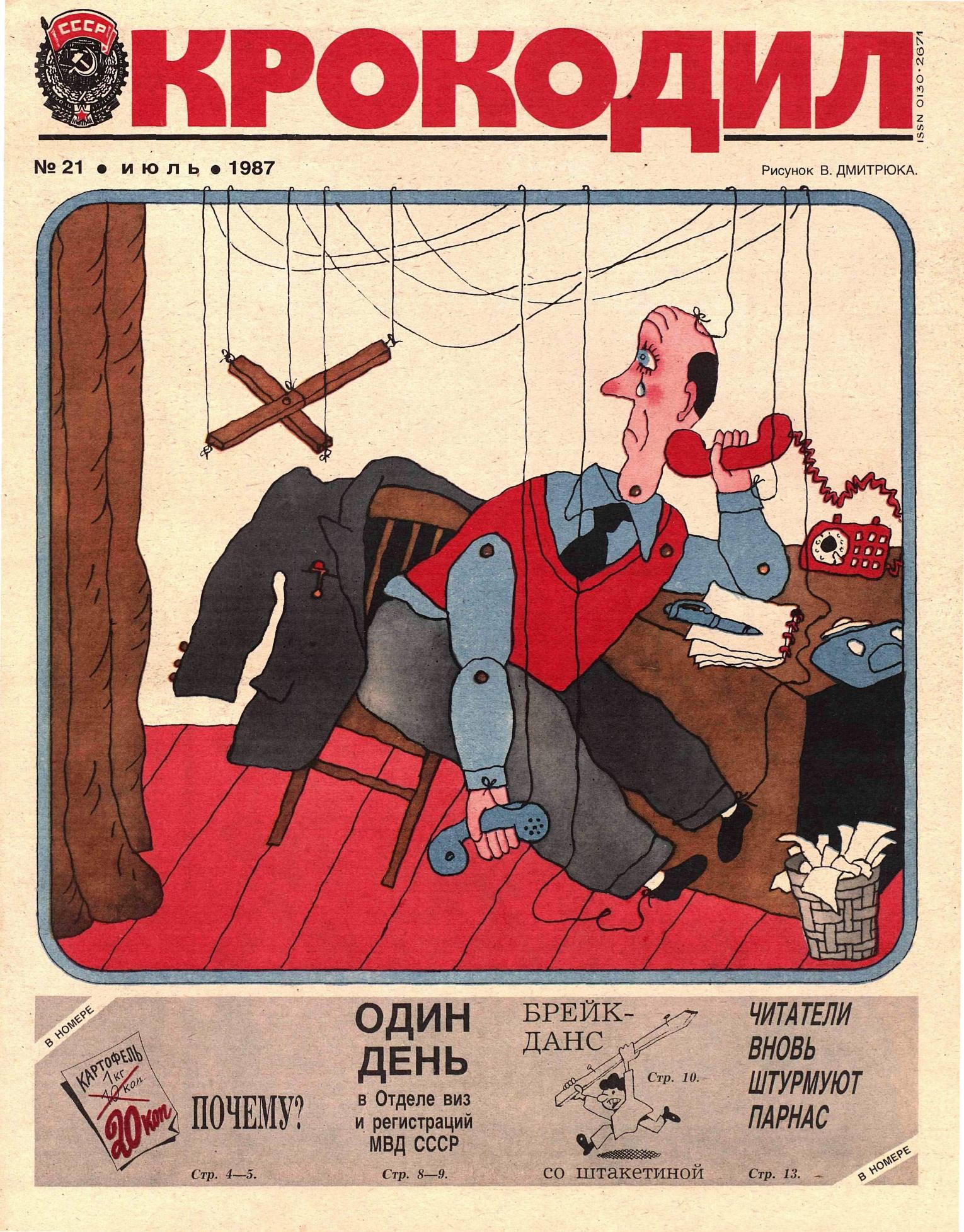Крокодил, 1987 , № 21