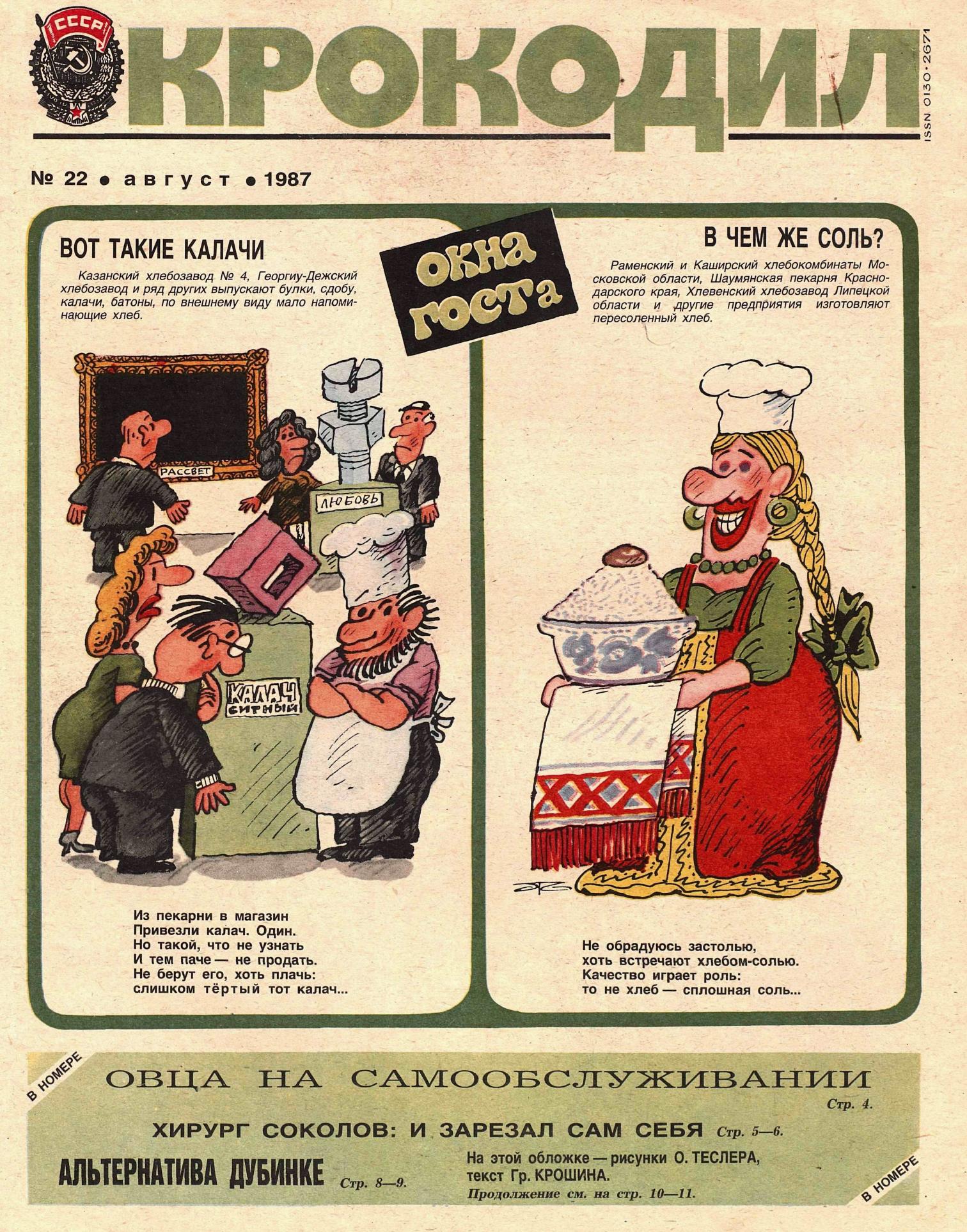 Крокодил, 1987 , № 22