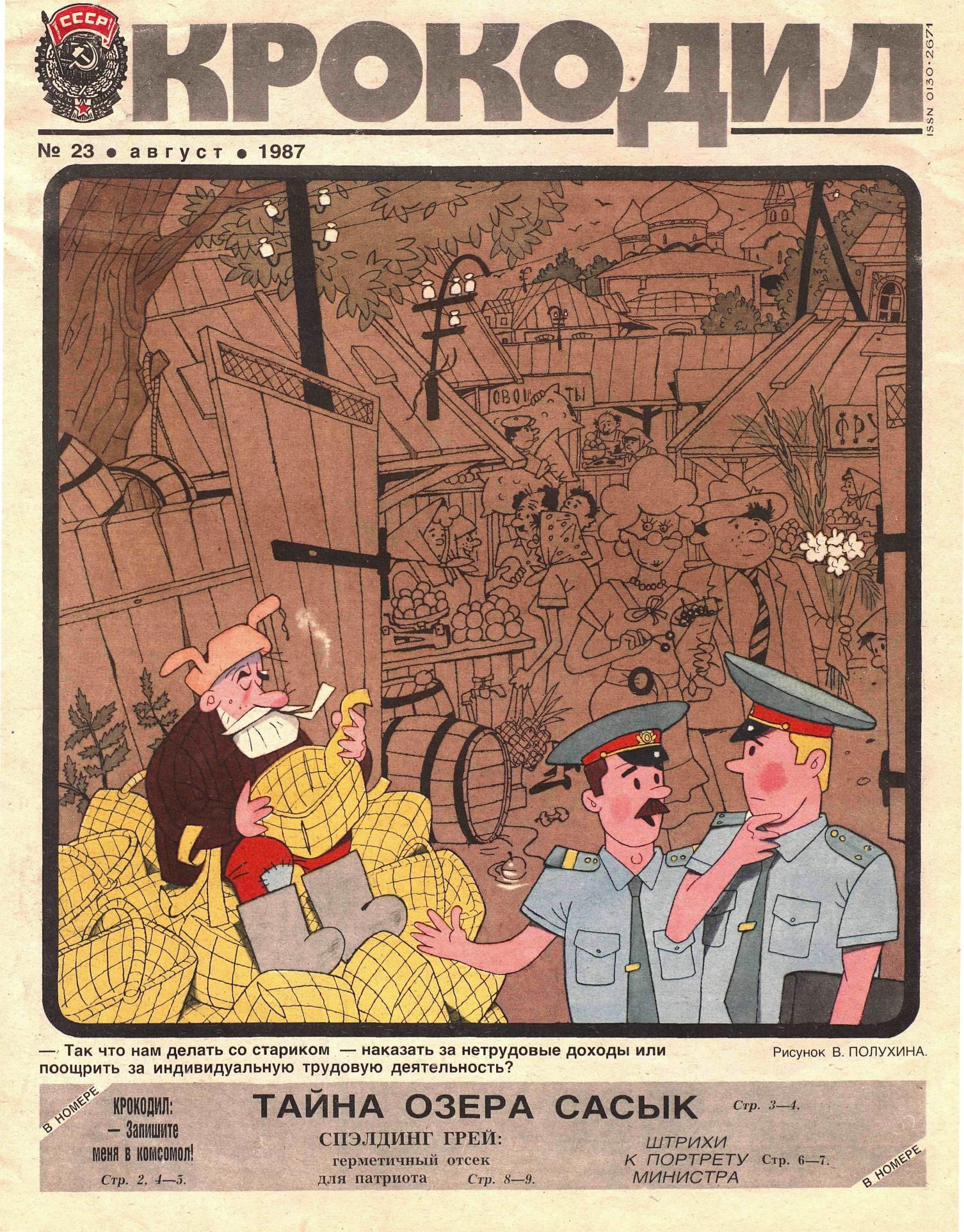 Крокодил, 1987 , № 23