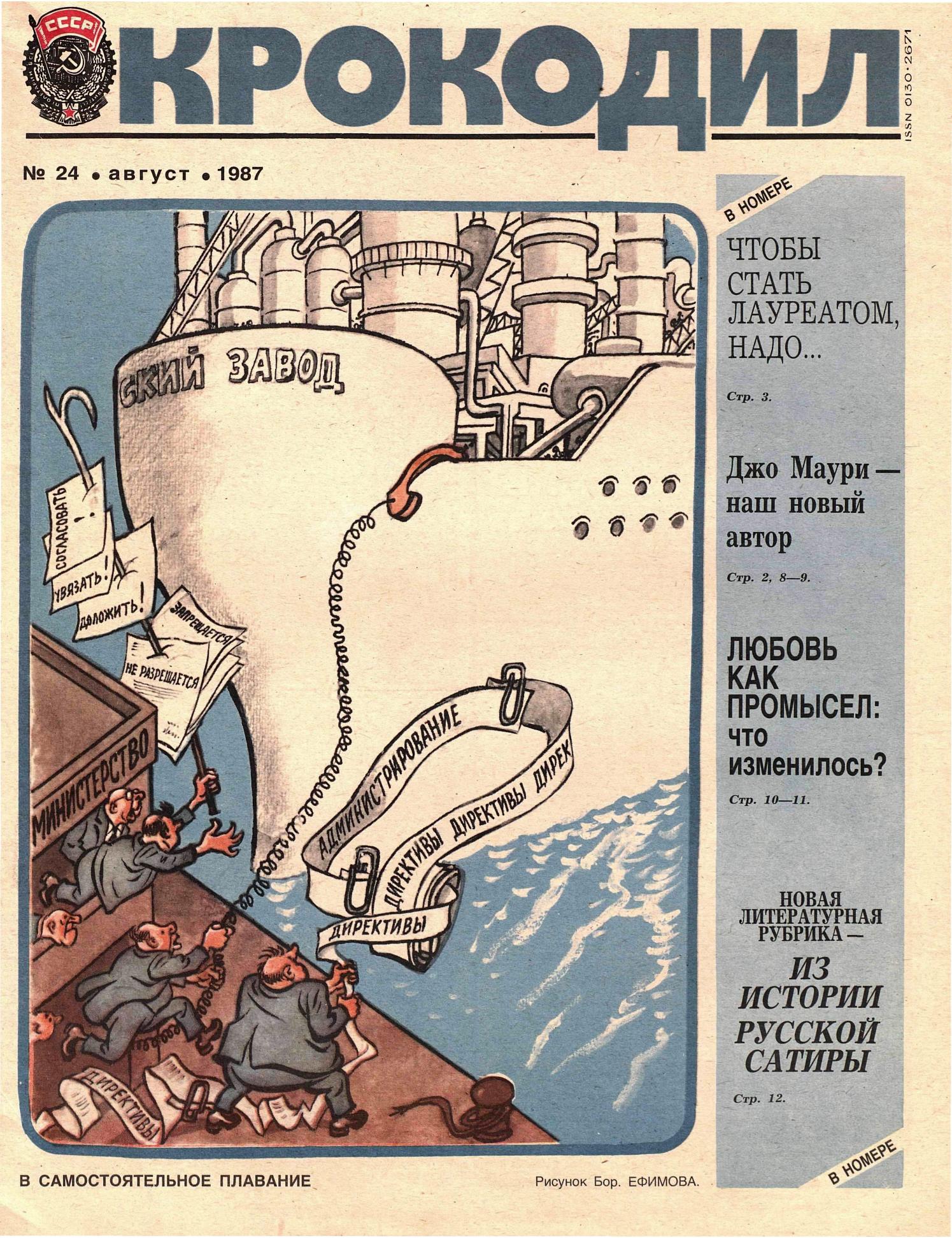 Крокодил, 1987 , № 24