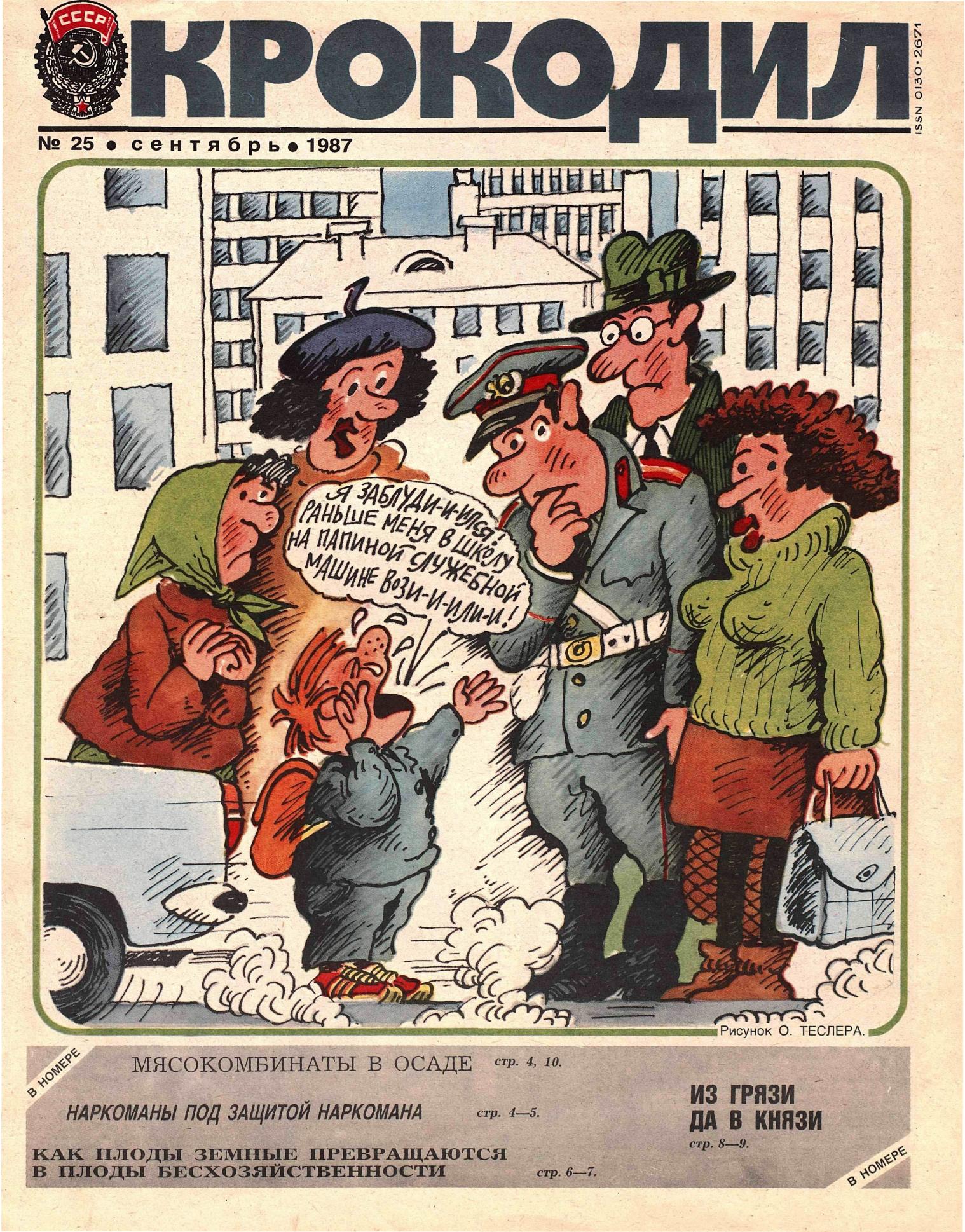 Крокодил, 1987 , № 25