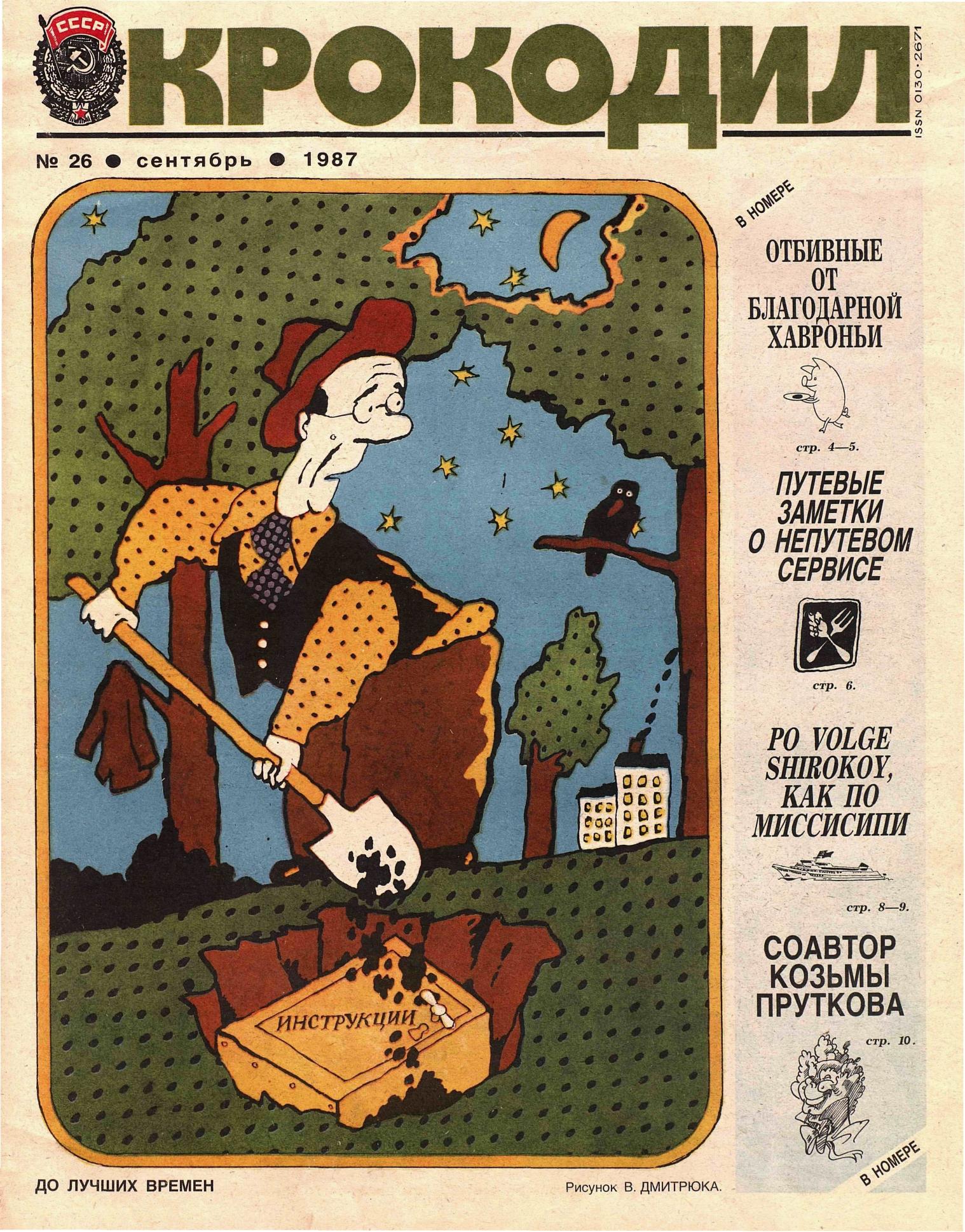 Крокодил, 1987 , № 26