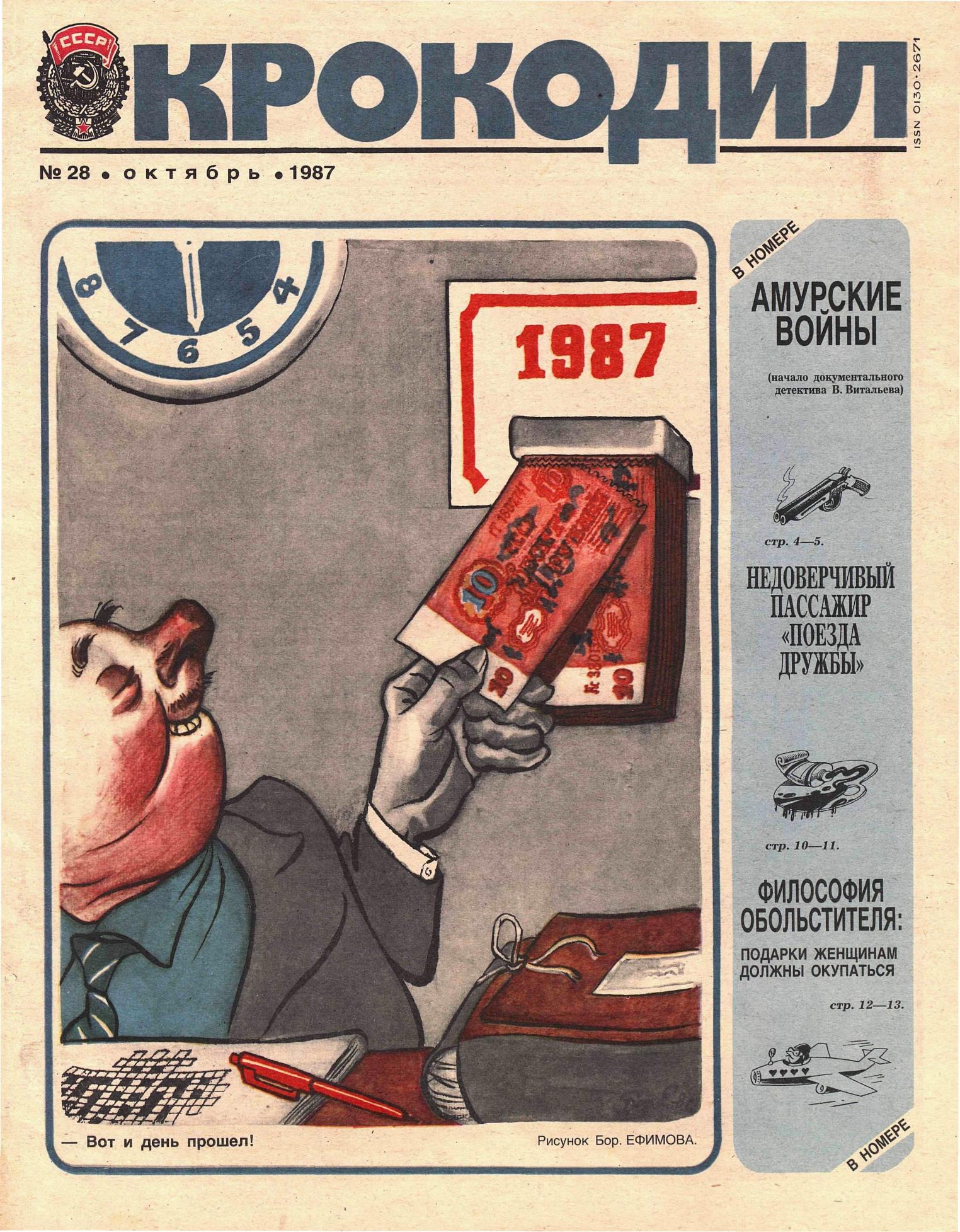 Крокодил, 1987 , № 28