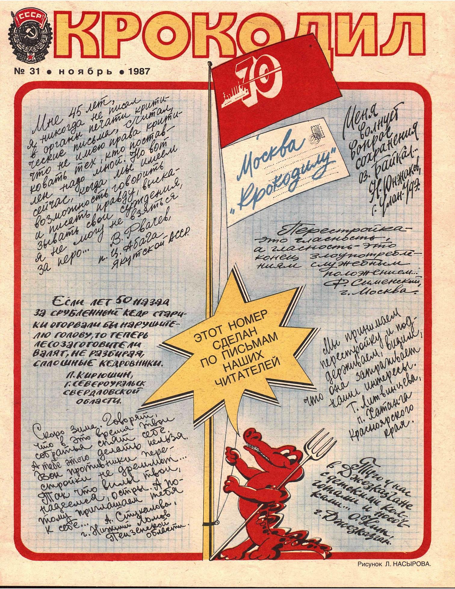 Крокодил, 1987 , № 31