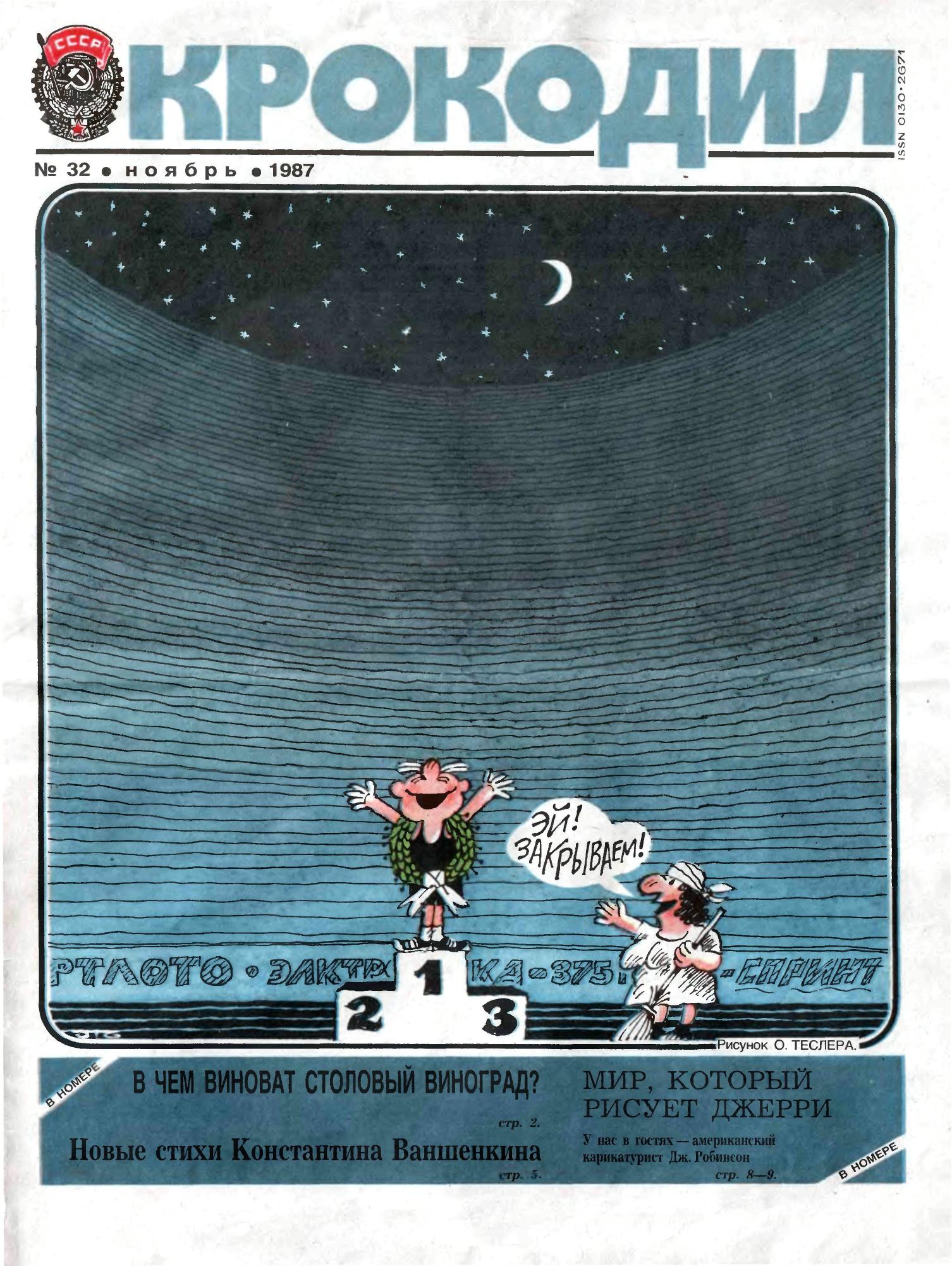 Крокодил, 1987 , № 32