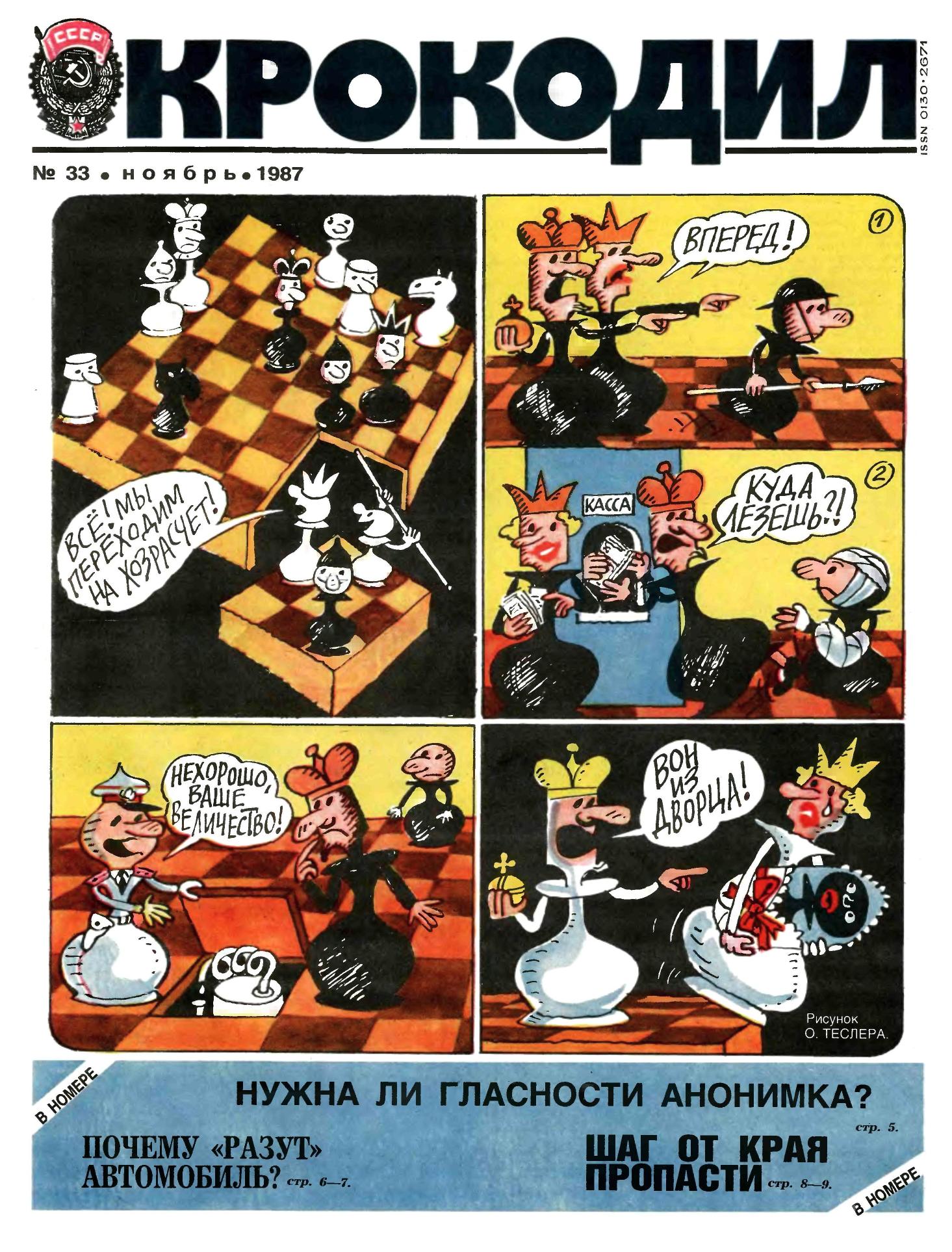 Крокодил, 1987 , № 33