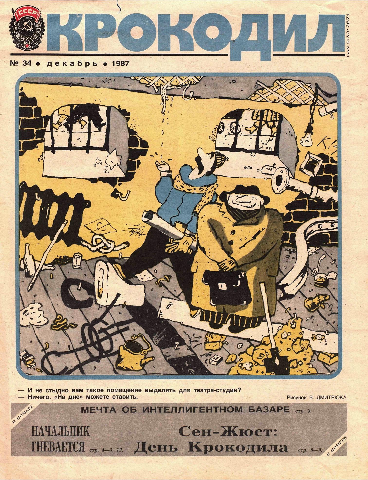 Крокодил, 1987 , № 34