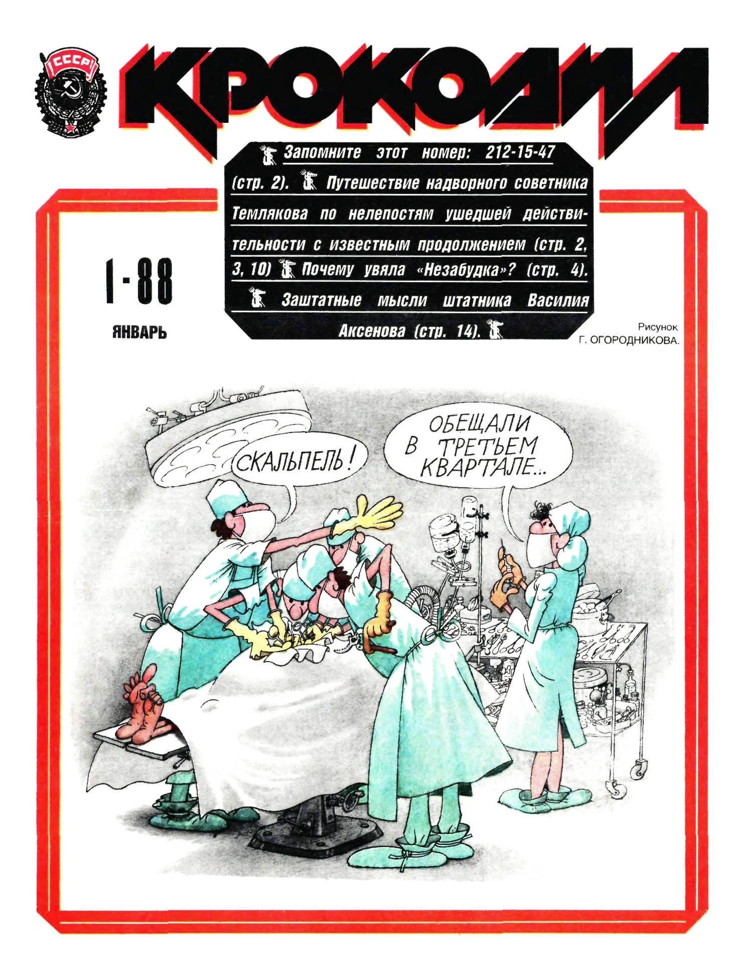 Крокодил, 1988 , № 01