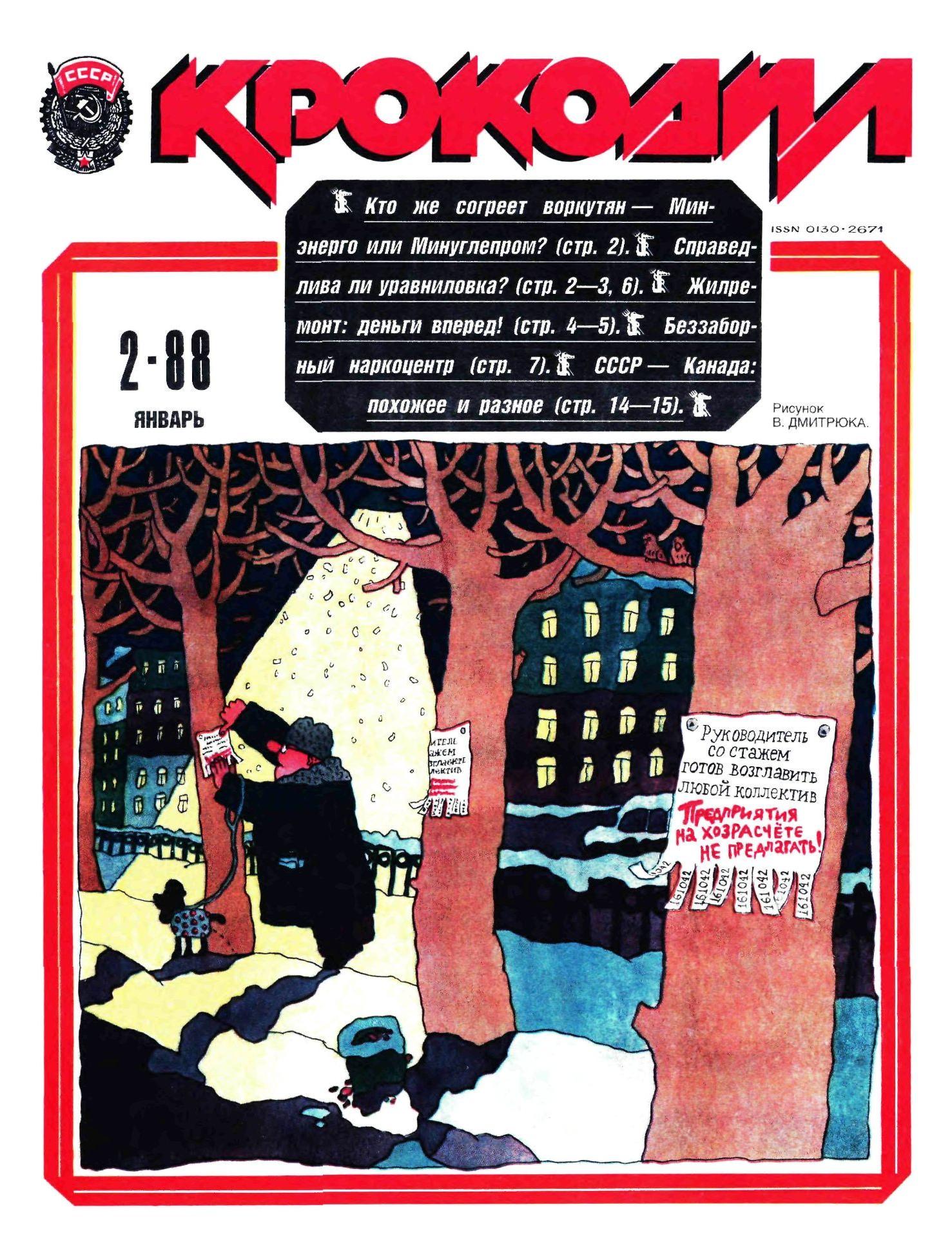 Крокодил, 1988 , № 02
