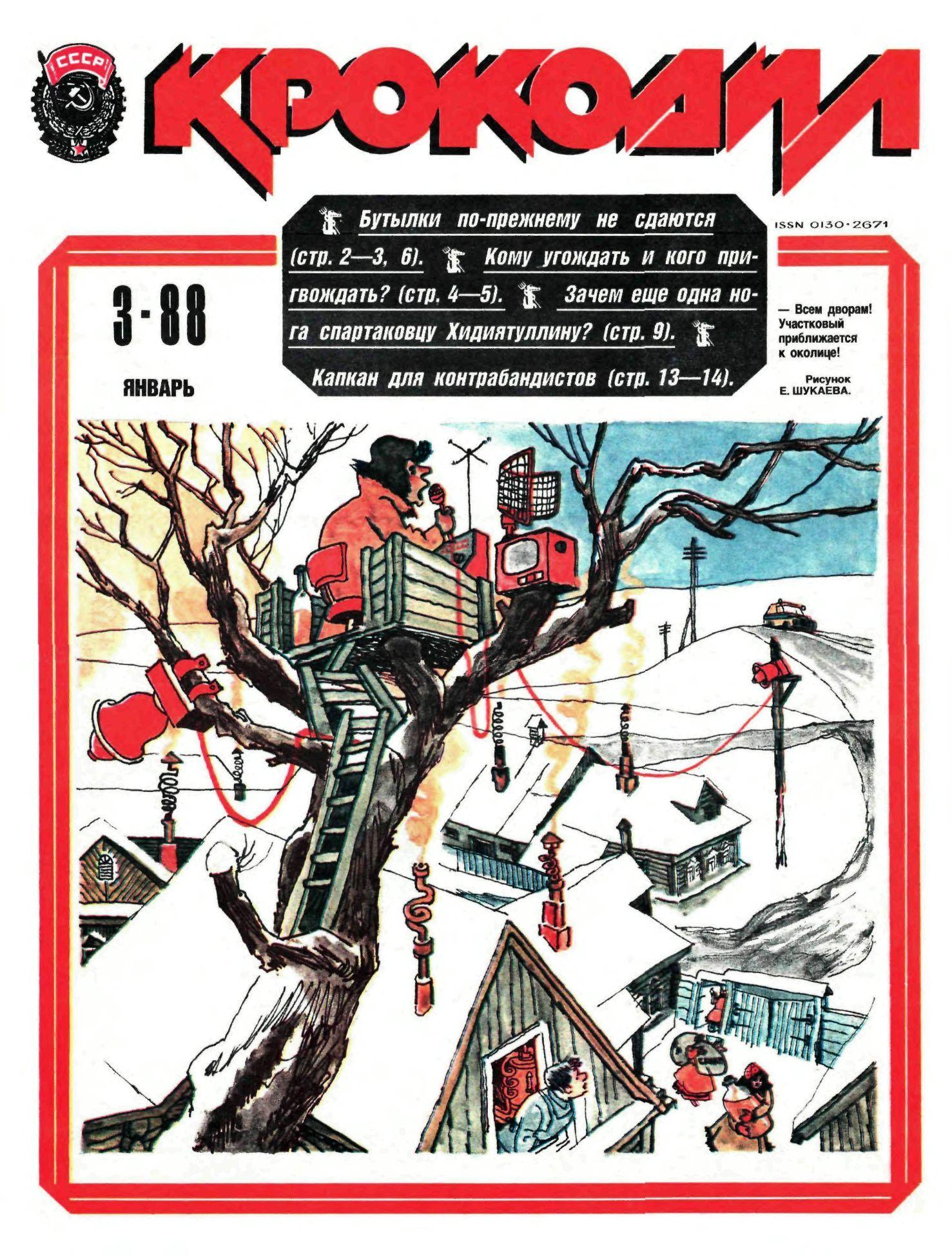 Крокодил, 1988 , № 03