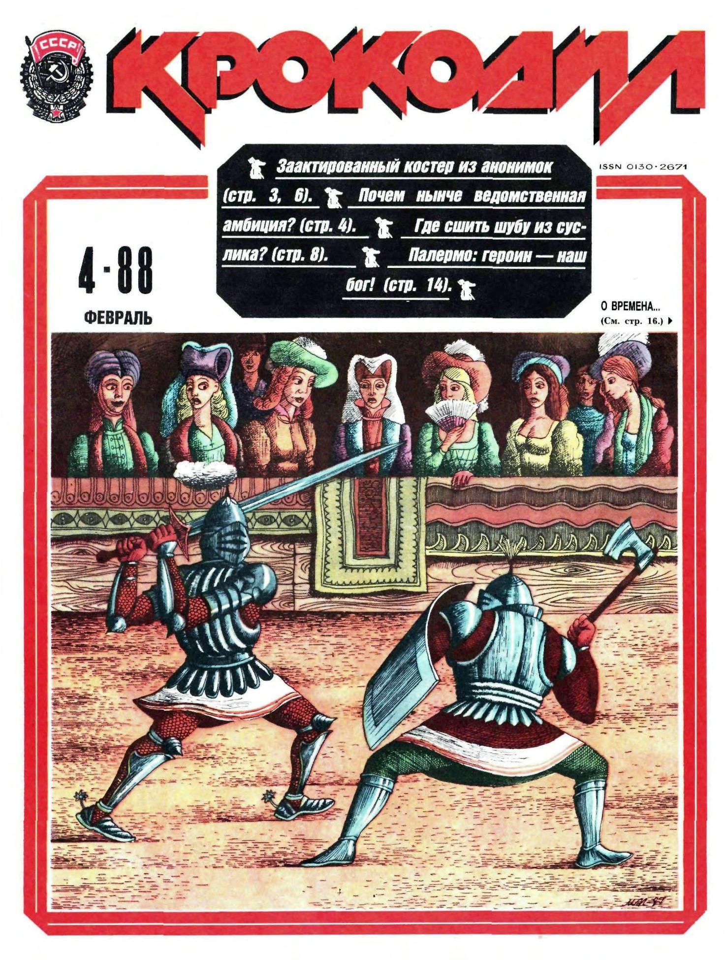 Крокодил, 1988 , № 04