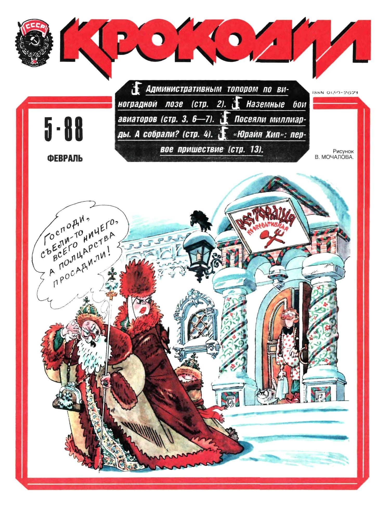 Крокодил, 1988 , № 05