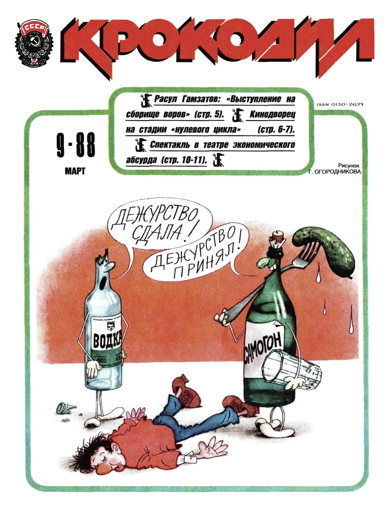 Крокодил, 1988 , № 09