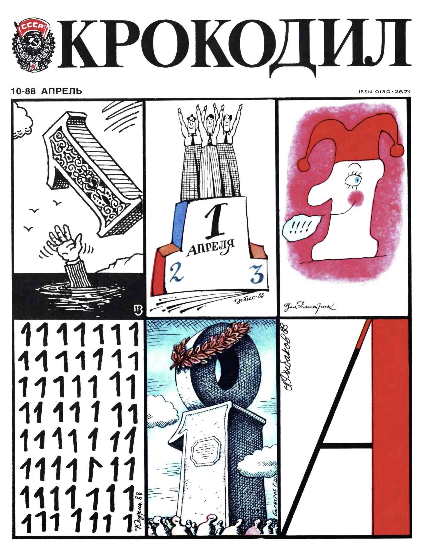 Крокодил, 1988 , № 10