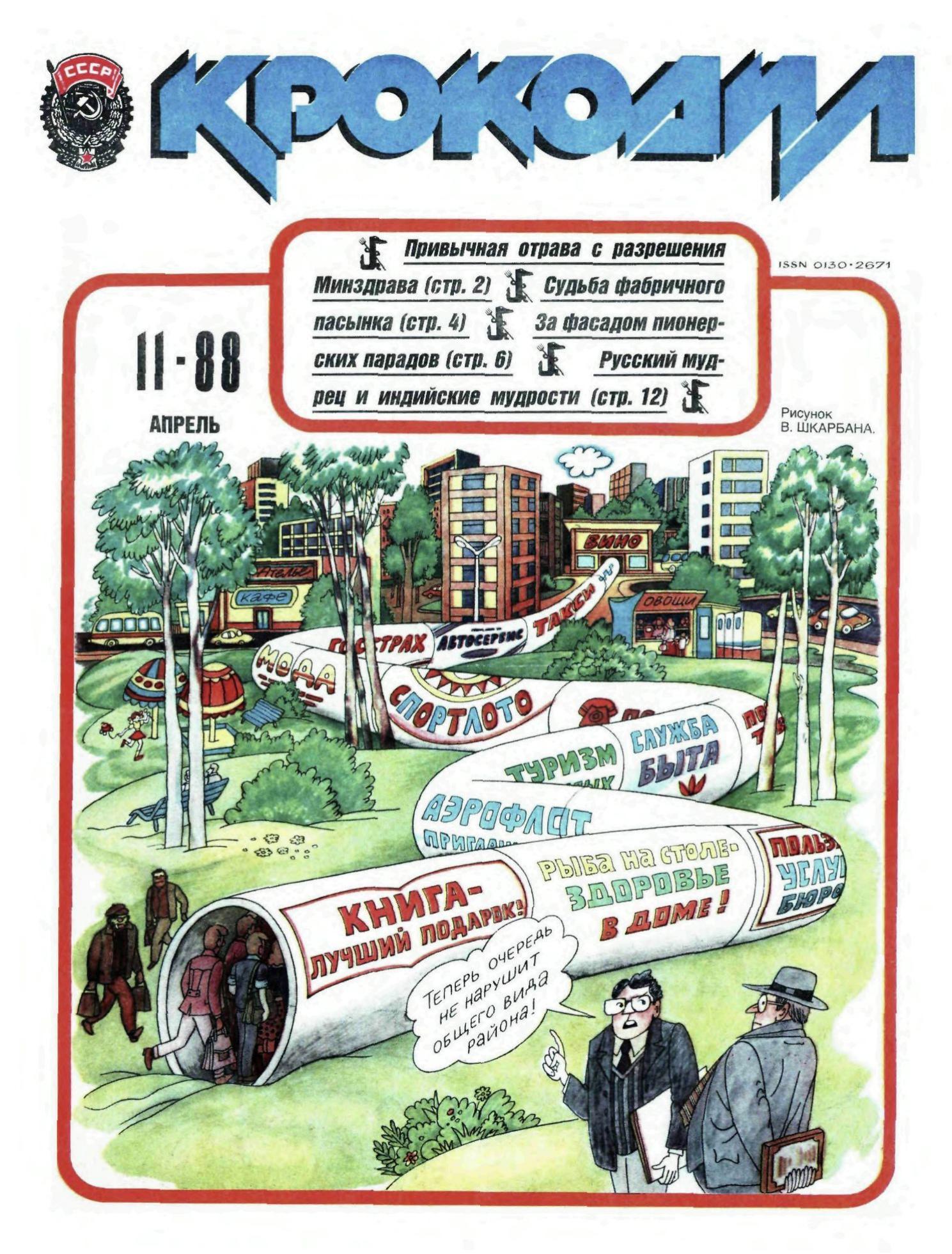 Крокодил, 1988 , № 11