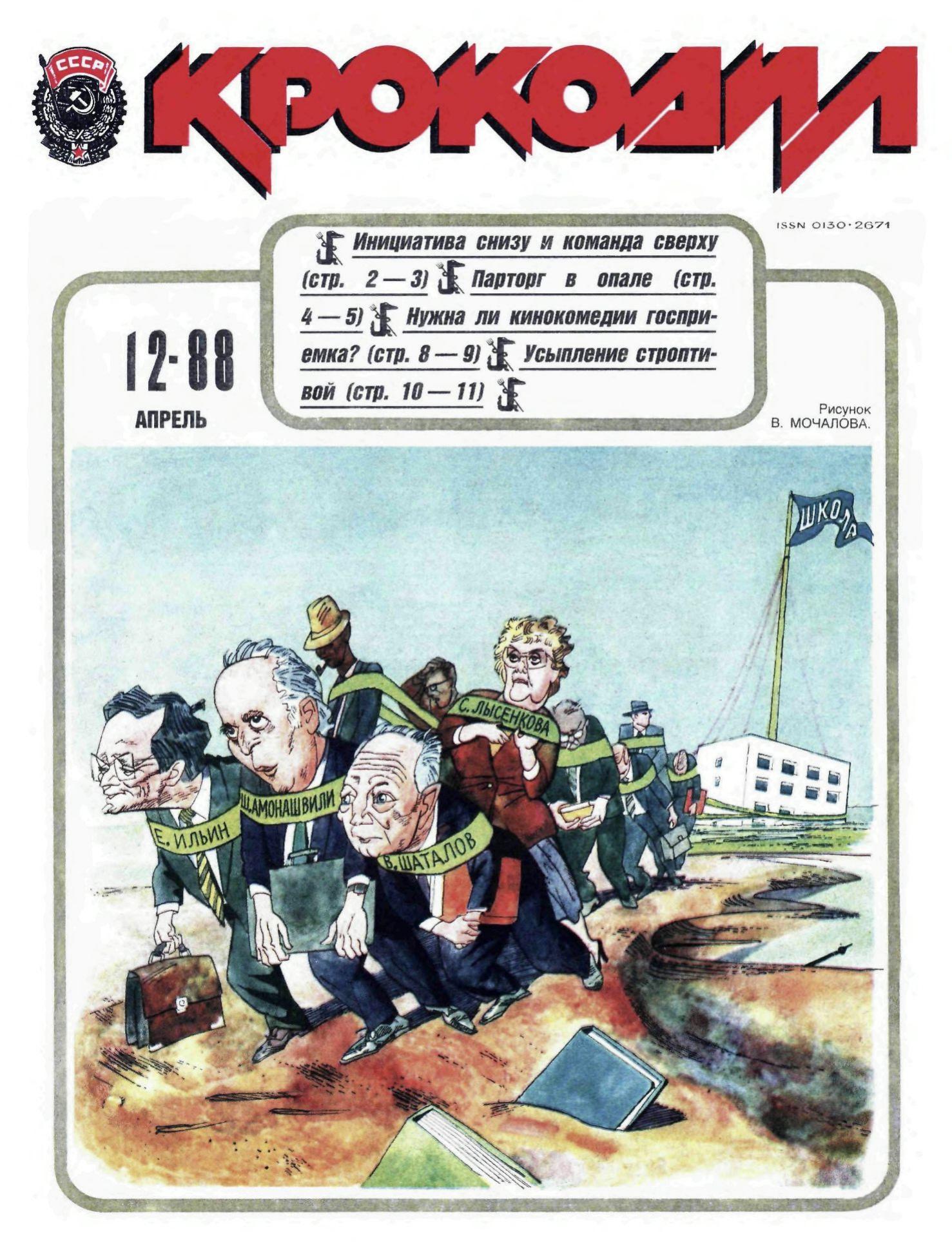 Крокодил, 1988 , № 12