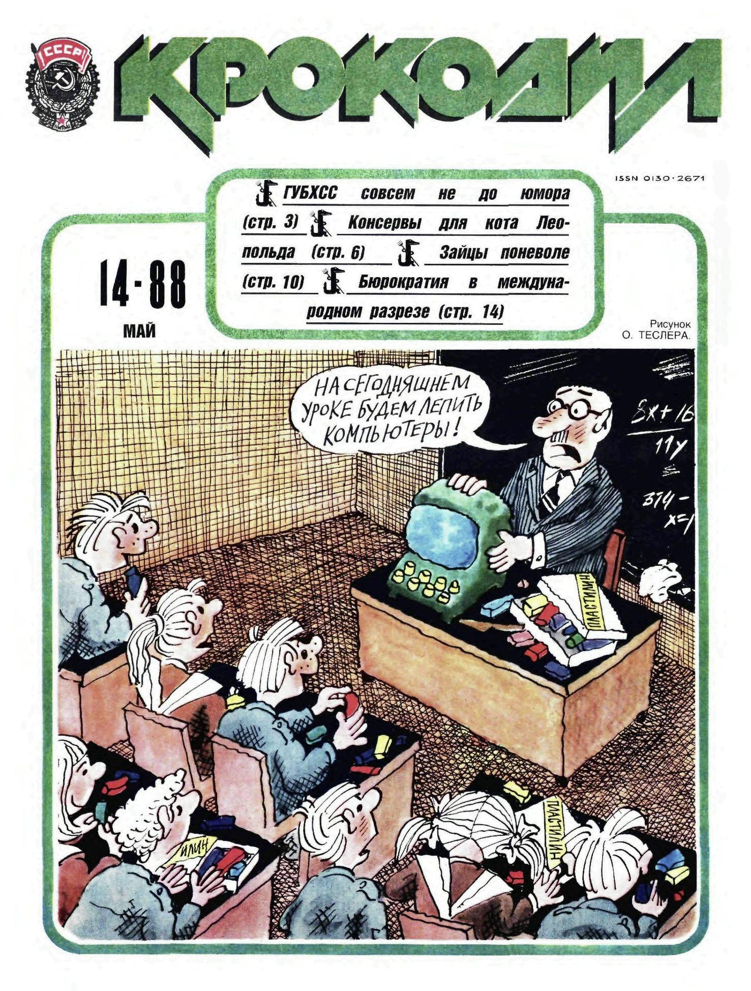 Крокодил, 1988 , № 14