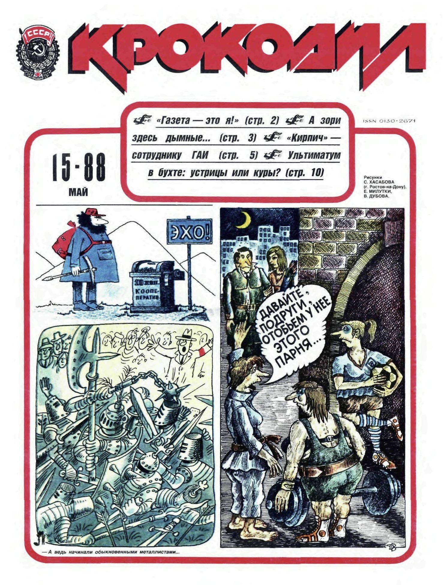 Крокодил, 1988 , № 15