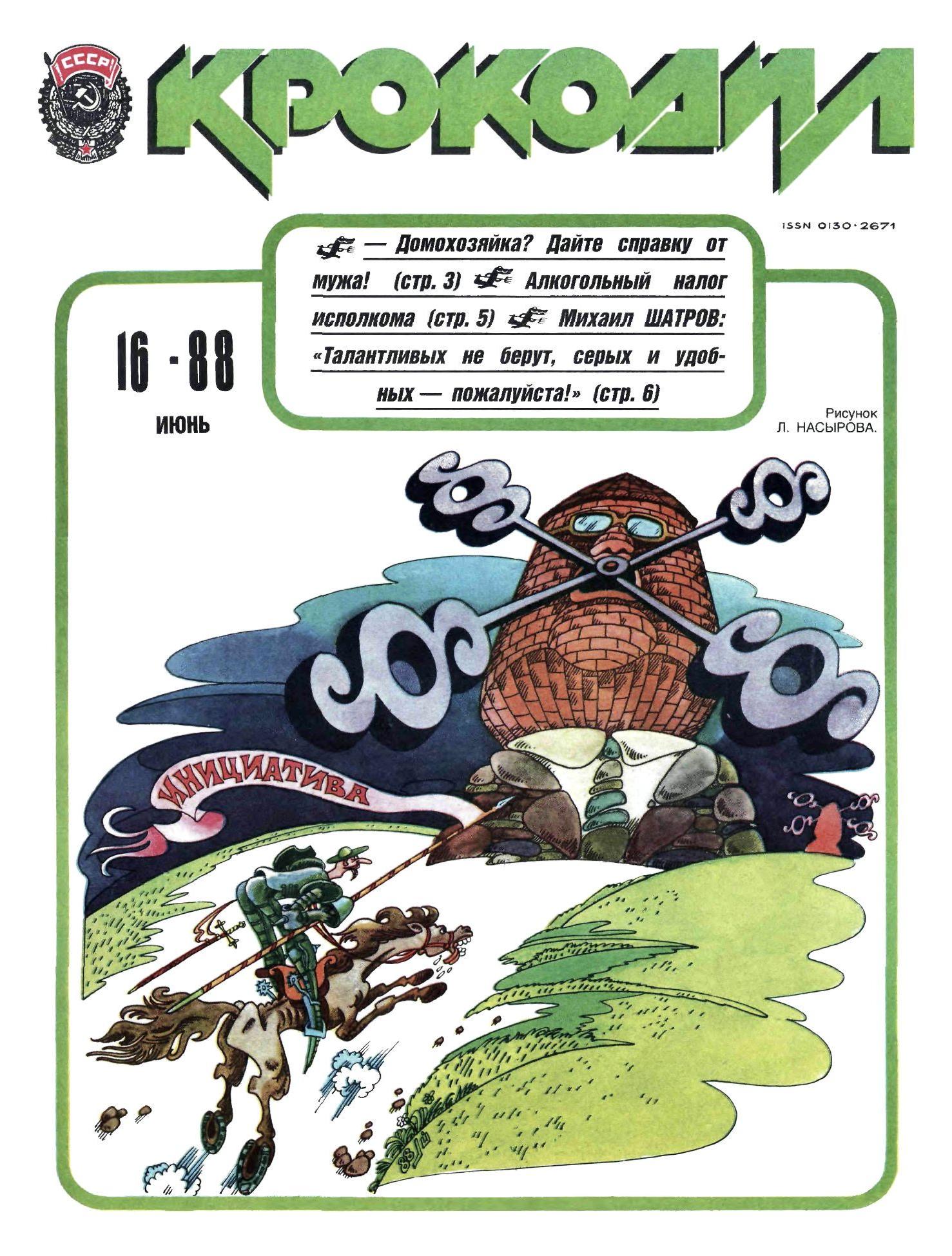 Крокодил, 1988 , № 16