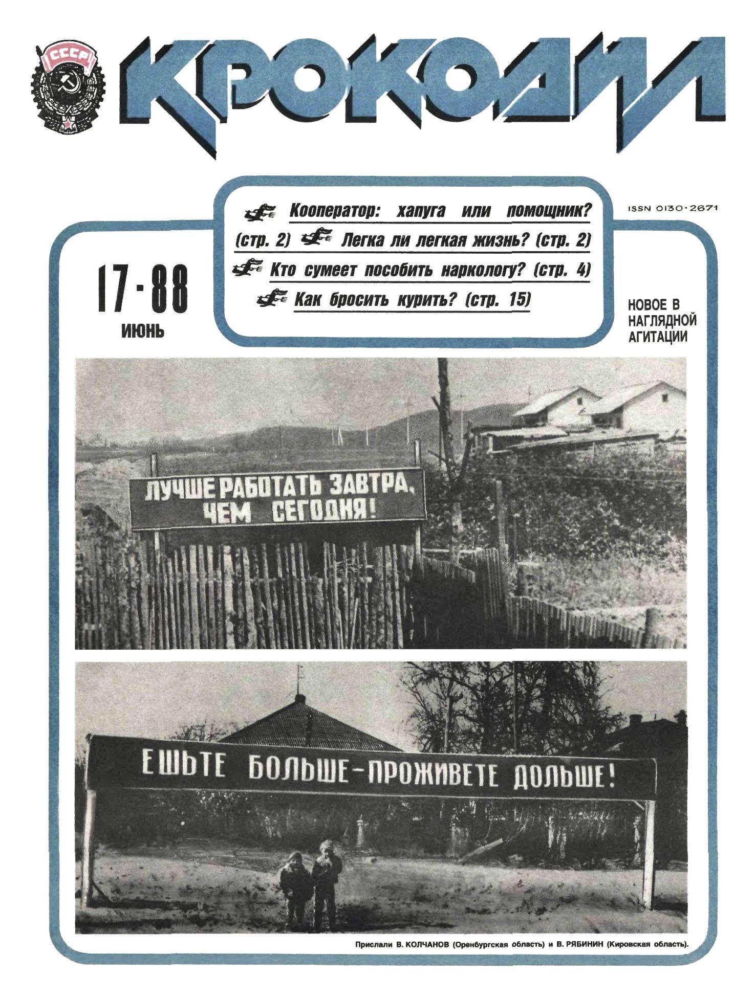 Крокодил, 1988 , № 17