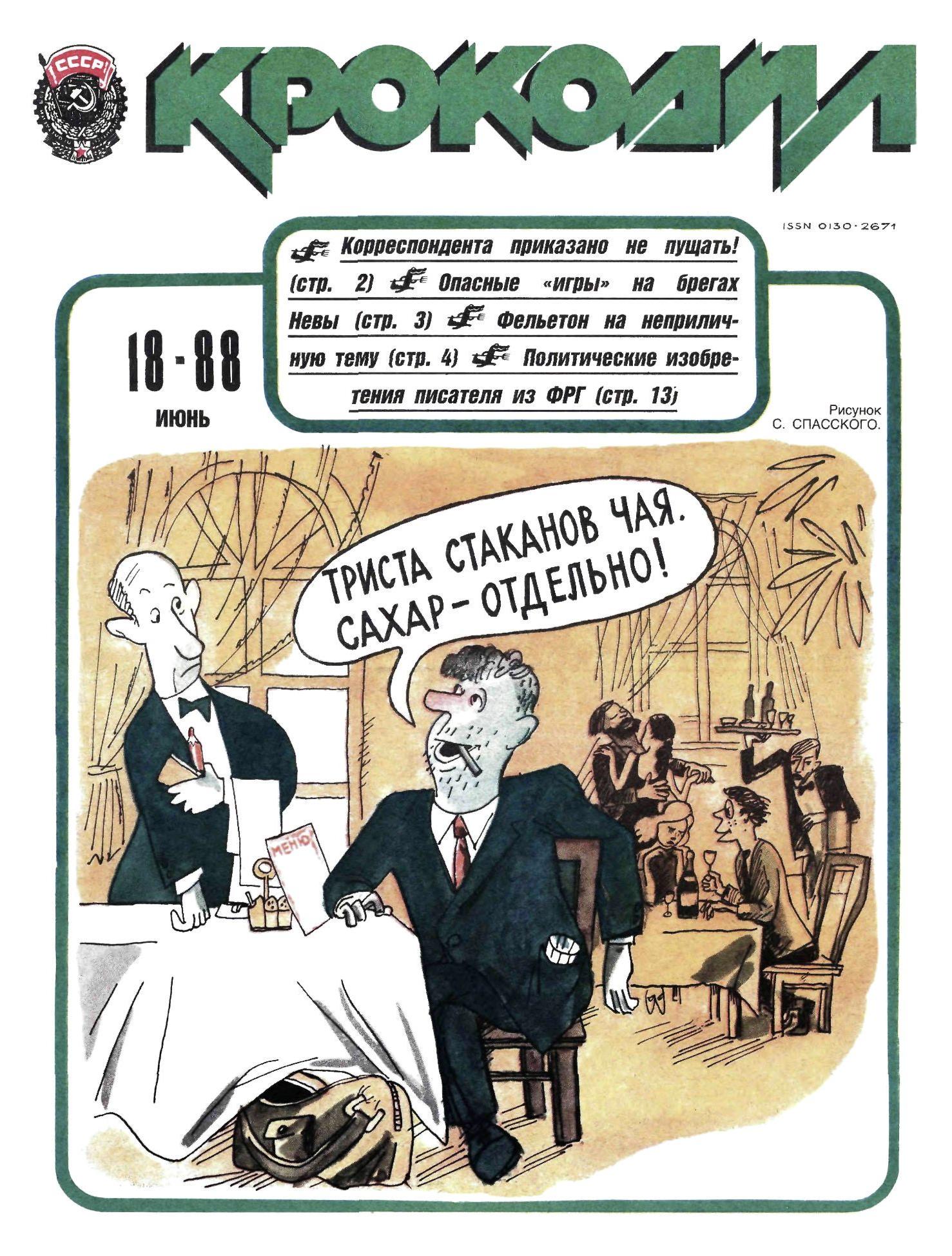 Крокодил, 1988 , № 18