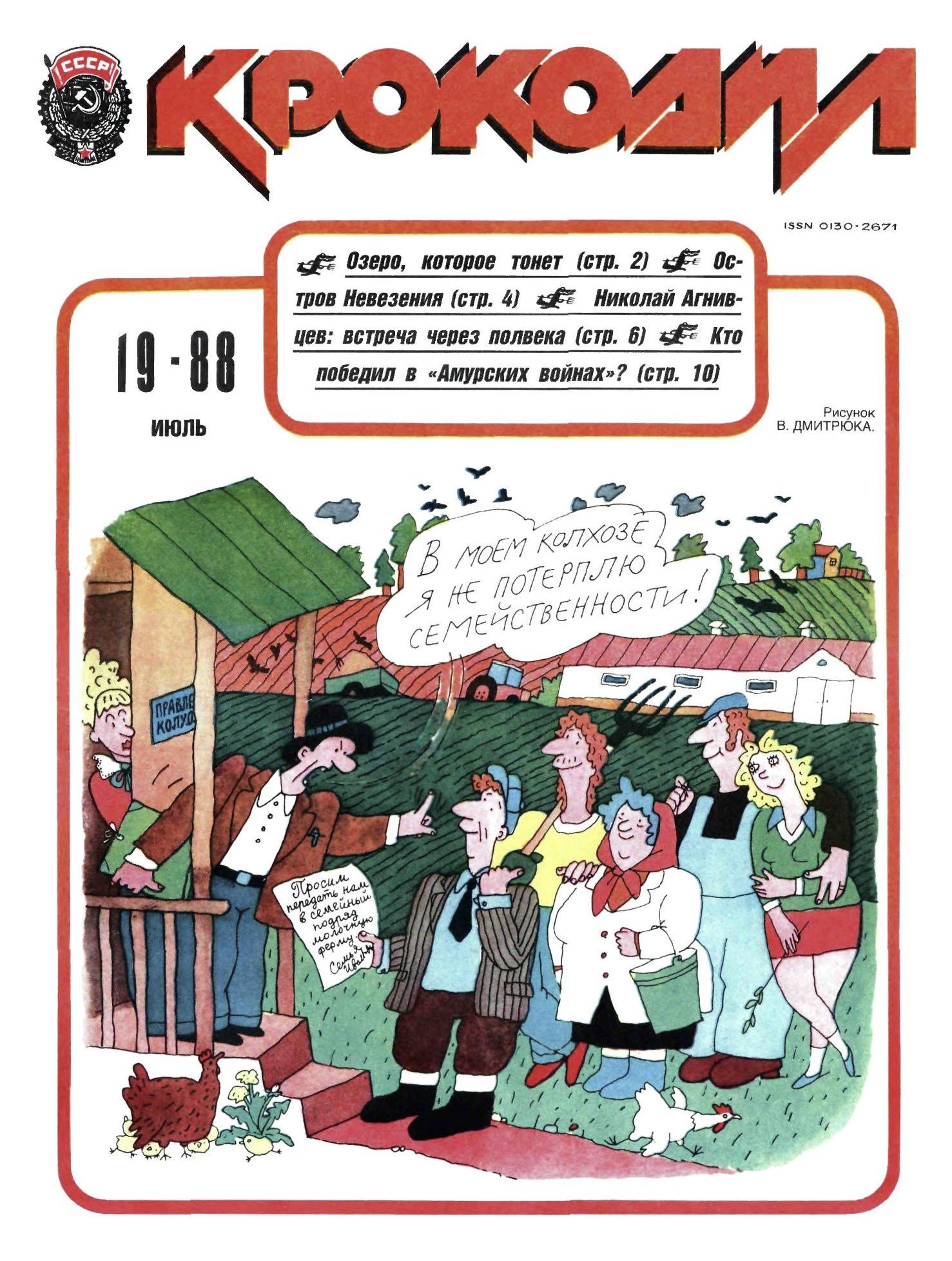 Крокодил, 1988 , № 19