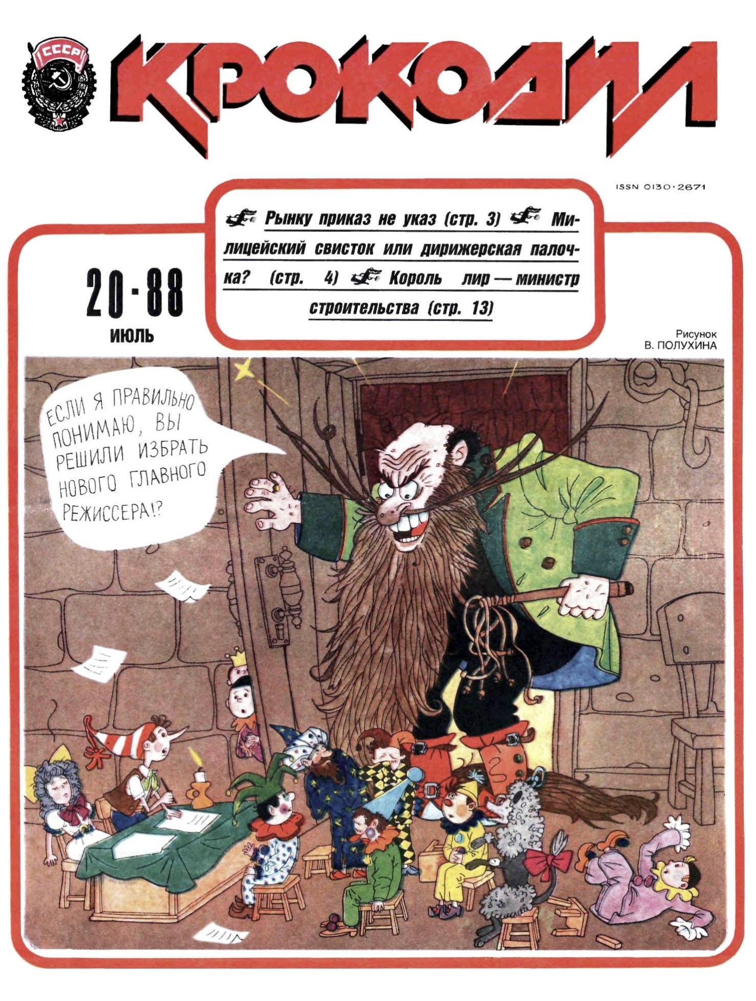 Крокодил, 1988 , № 20